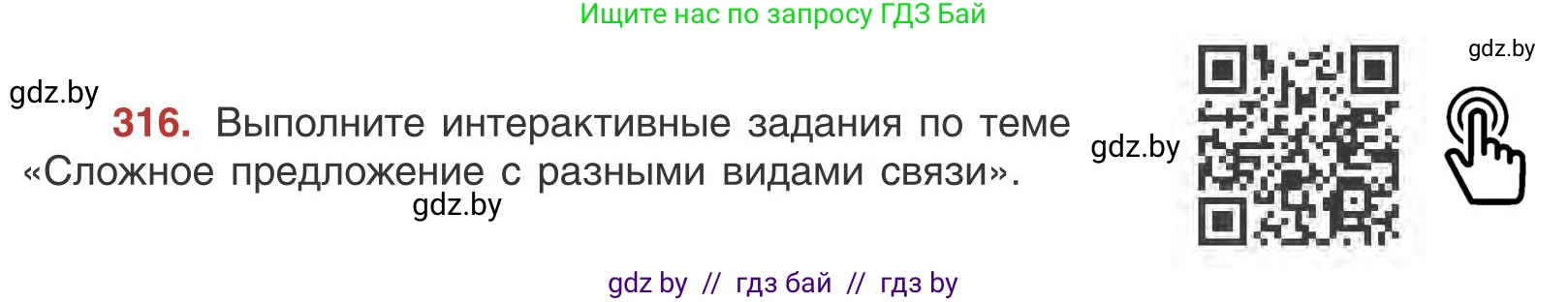 Русский язык, 9 класс Учебник, авторы: Мурина Лариса Александровна, Литвинко Франя Михайловна, Долбик Елена Евгеньевна, Пипченко Н М, Германович С Ф, Таяновская И В, издательство Академия образования, Минск, 2025, страница 179, номер 316, Условие 2025