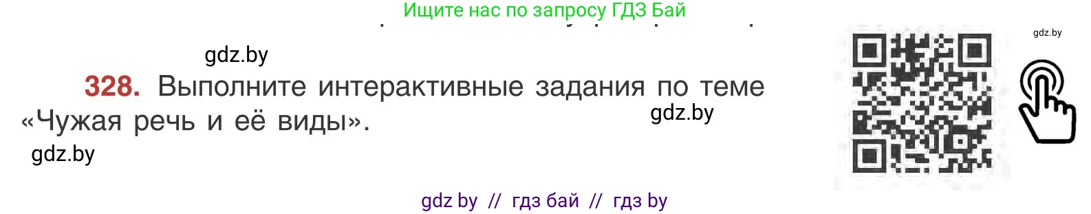 Русский язык, 9 класс Учебник, авторы: Мурина Лариса Александровна, Литвинко Франя Михайловна, Долбик Елена Евгеньевна, Пипченко Н М, Германович С Ф, Таяновская И В, издательство Академия образования, Минск, 2025, страница 188, номер 328, Условие 2025