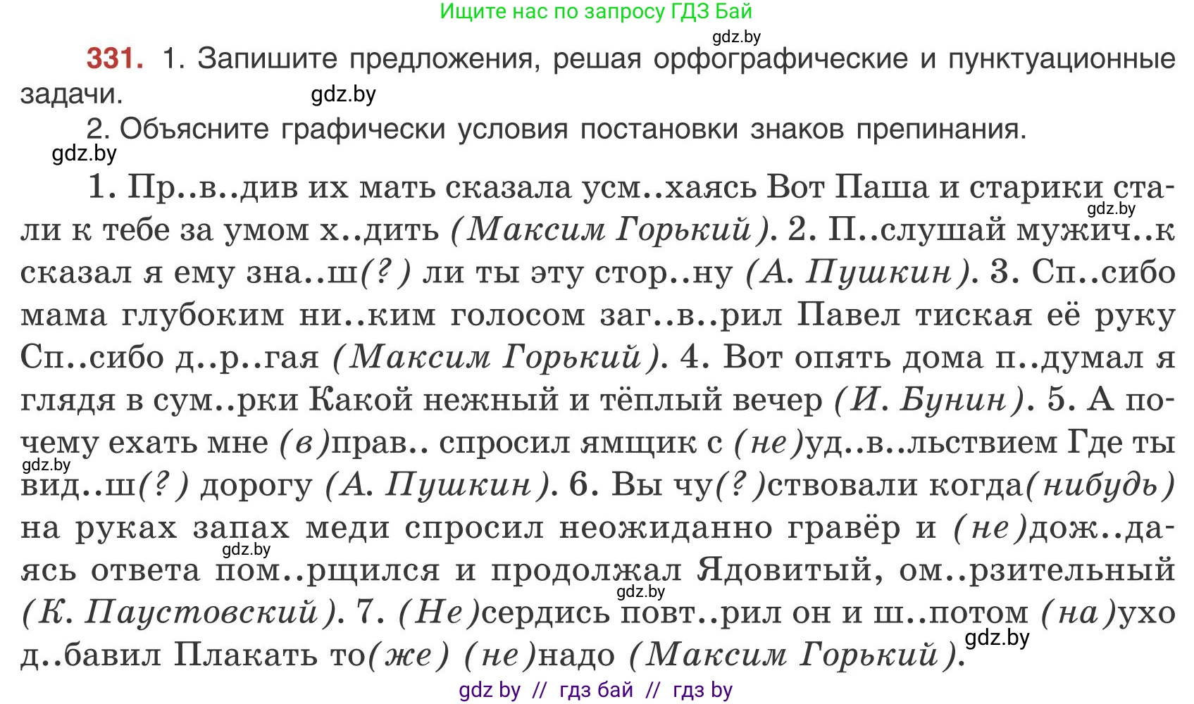 Русский язык, 9 класс Учебник, авторы: Мурина Лариса Александровна, Литвинко Франя Михайловна, Долбик Елена Евгеньевна, Пипченко Н М, Германович С Ф, Таяновская И В, издательство Академия образования, Минск, 2025, страница 190, номер 331, Условие 2025