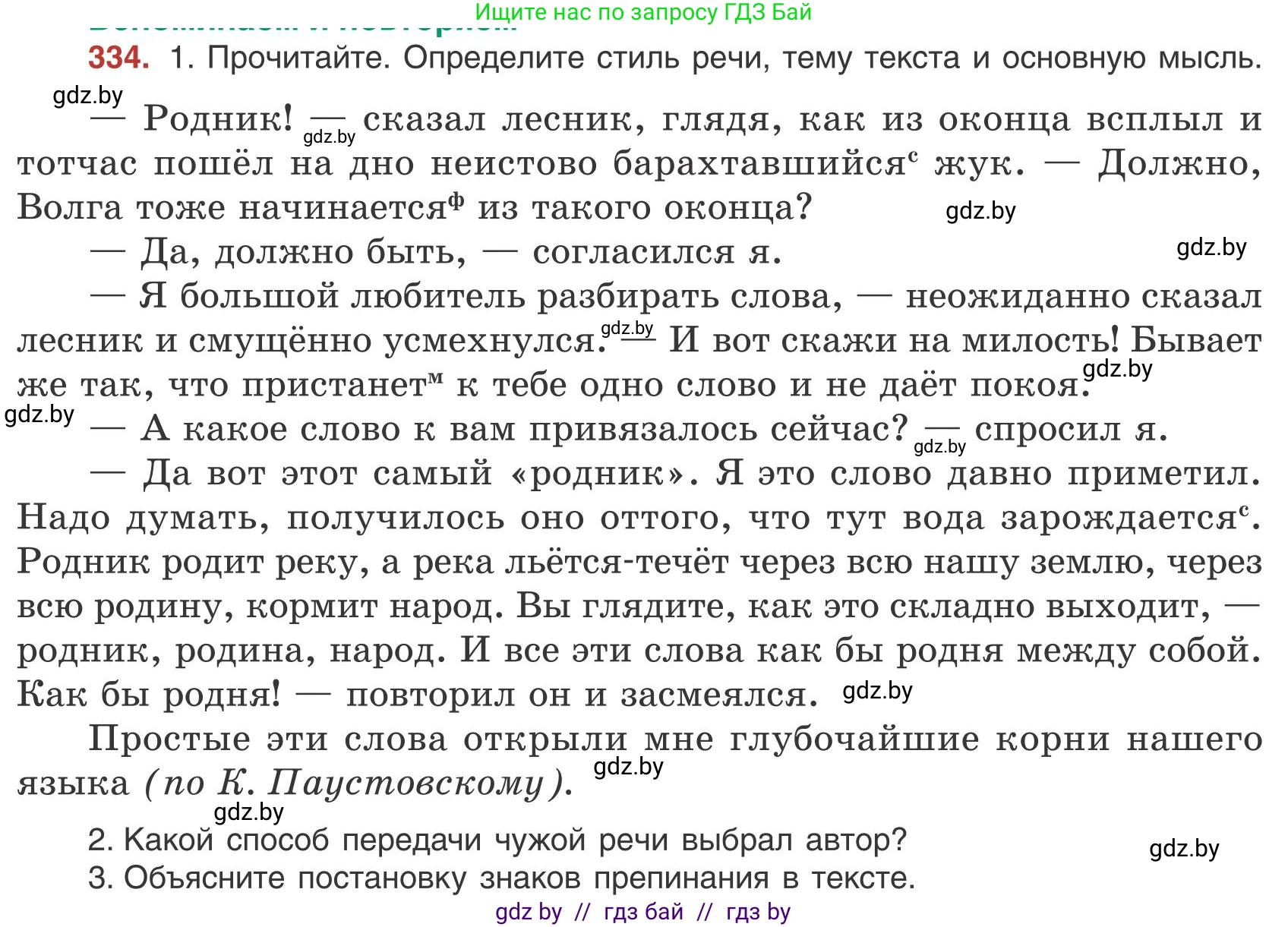 Русский язык, 9 класс Учебник, авторы: Мурина Лариса Александровна, Литвинко Франя Михайловна, Долбик Елена Евгеньевна, Пипченко Н М, Германович С Ф, Таяновская И В, издательство Академия образования, Минск, 2025, страница 191, номер 334, Условие 2025