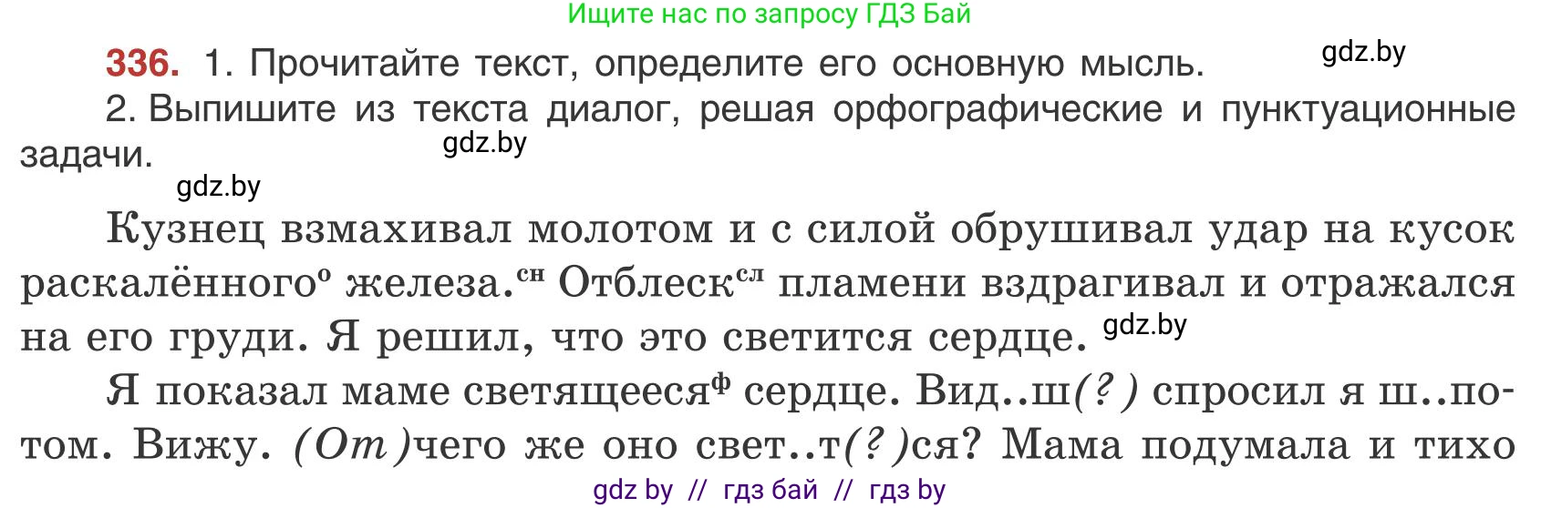 Русский язык, 9 класс Учебник, авторы: Мурина Лариса Александровна, Литвинко Франя Михайловна, Долбик Елена Евгеньевна, Пипченко Н М, Германович С Ф, Таяновская И В, издательство Академия образования, Минск, 2025, страница 193, номер 336, Условие 2025