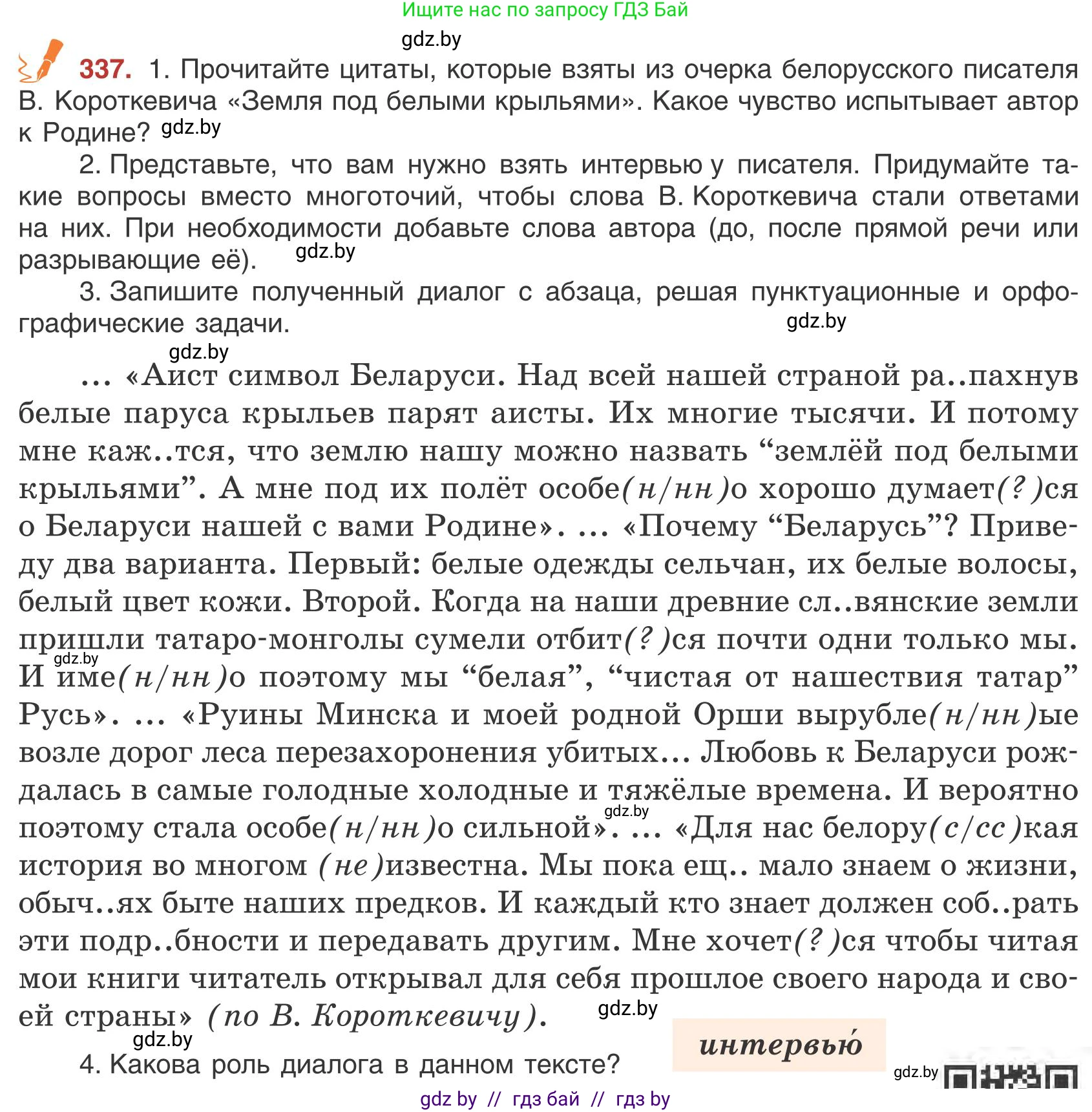 Русский язык, 9 класс Учебник, авторы: Мурина Лариса Александровна, Литвинко Франя Михайловна, Долбик Елена Евгеньевна, Пипченко Н М, Германович С Ф, Таяновская И В, издательство Академия образования, Минск, 2025, страница 194, номер 337, Условие 2025