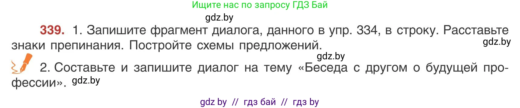 Русский язык, 9 класс Учебник, авторы: Мурина Лариса Александровна, Литвинко Франя Михайловна, Долбик Елена Евгеньевна, Пипченко Н М, Германович С Ф, Таяновская И В, издательство Академия образования, Минск, 2025, страница 195, номер 339, Условие 2025