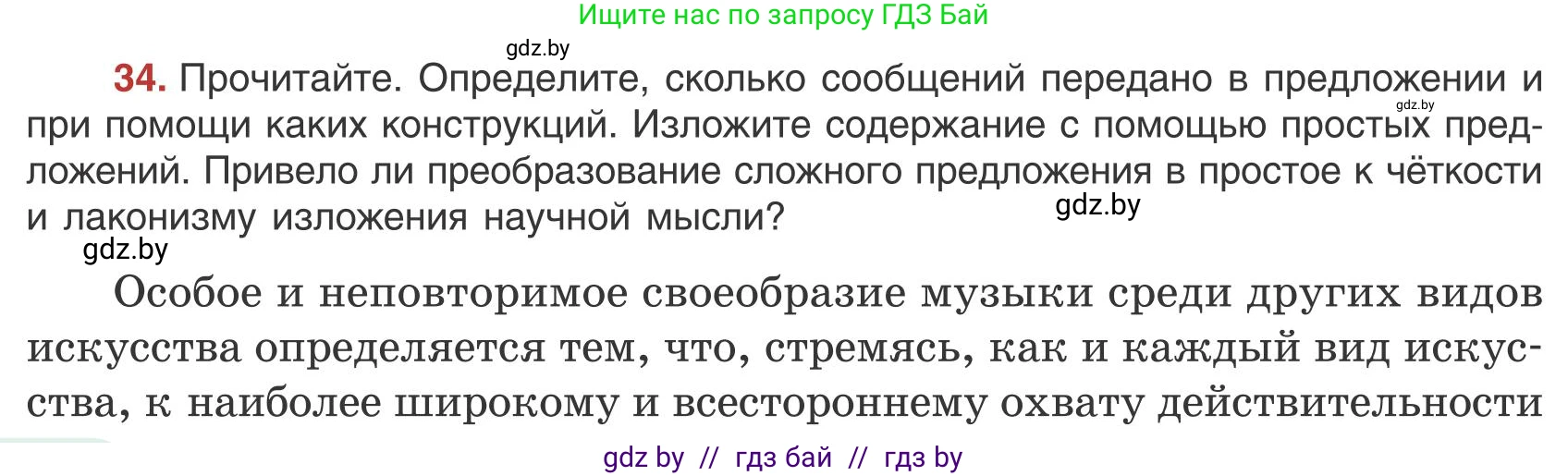Русский язык, 9 класс Учебник, авторы: Мурина Лариса Александровна, Литвинко Франя Михайловна, Долбик Елена Евгеньевна, Пипченко Н М, Германович С Ф, Таяновская И В, издательство Академия образования, Минск, 2025, страница 26, номер 34, Условие 2025