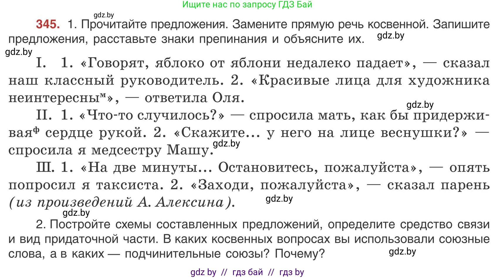 Русский язык, 9 класс Учебник, авторы: Мурина Лариса Александровна, Литвинко Франя Михайловна, Долбик Елена Евгеньевна, Пипченко Н М, Германович С Ф, Таяновская И В, издательство Академия образования, Минск, 2025, страница 198, номер 345, Условие 2025
