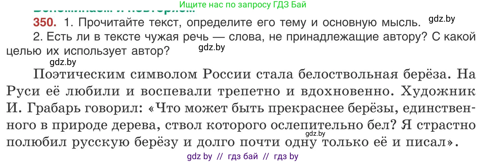 Русский язык, 9 класс Учебник, авторы: Мурина Лариса Александровна, Литвинко Франя Михайловна, Долбик Елена Евгеньевна, Пипченко Н М, Германович С Ф, Таяновская И В, издательство Академия образования, Минск, 2025, страница 199, номер 350, Условие 2025