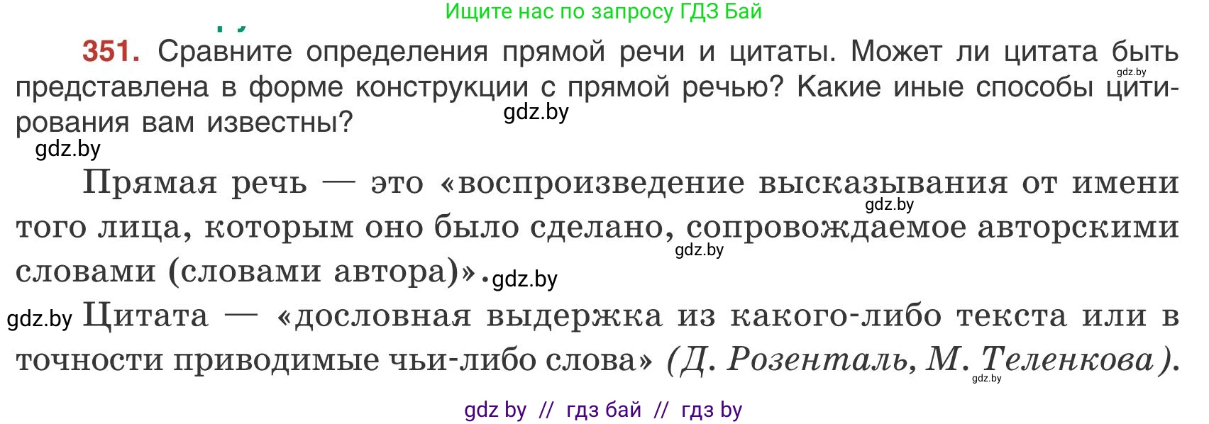 Русский язык, 9 класс Учебник, авторы: Мурина Лариса Александровна, Литвинко Франя Михайловна, Долбик Елена Евгеньевна, Пипченко Н М, Германович С Ф, Таяновская И В, издательство Академия образования, Минск, 2025, страница 201, номер 351, Условие 2025