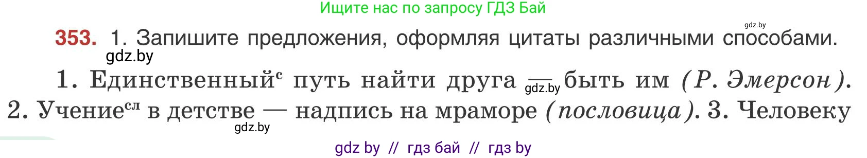 Русский язык, 9 класс Учебник, авторы: Мурина Лариса Александровна, Литвинко Франя Михайловна, Долбик Елена Евгеньевна, Пипченко Н М, Германович С Ф, Таяновская И В, издательство Академия образования, Минск, 2025, страница 202, номер 353, Условие 2025