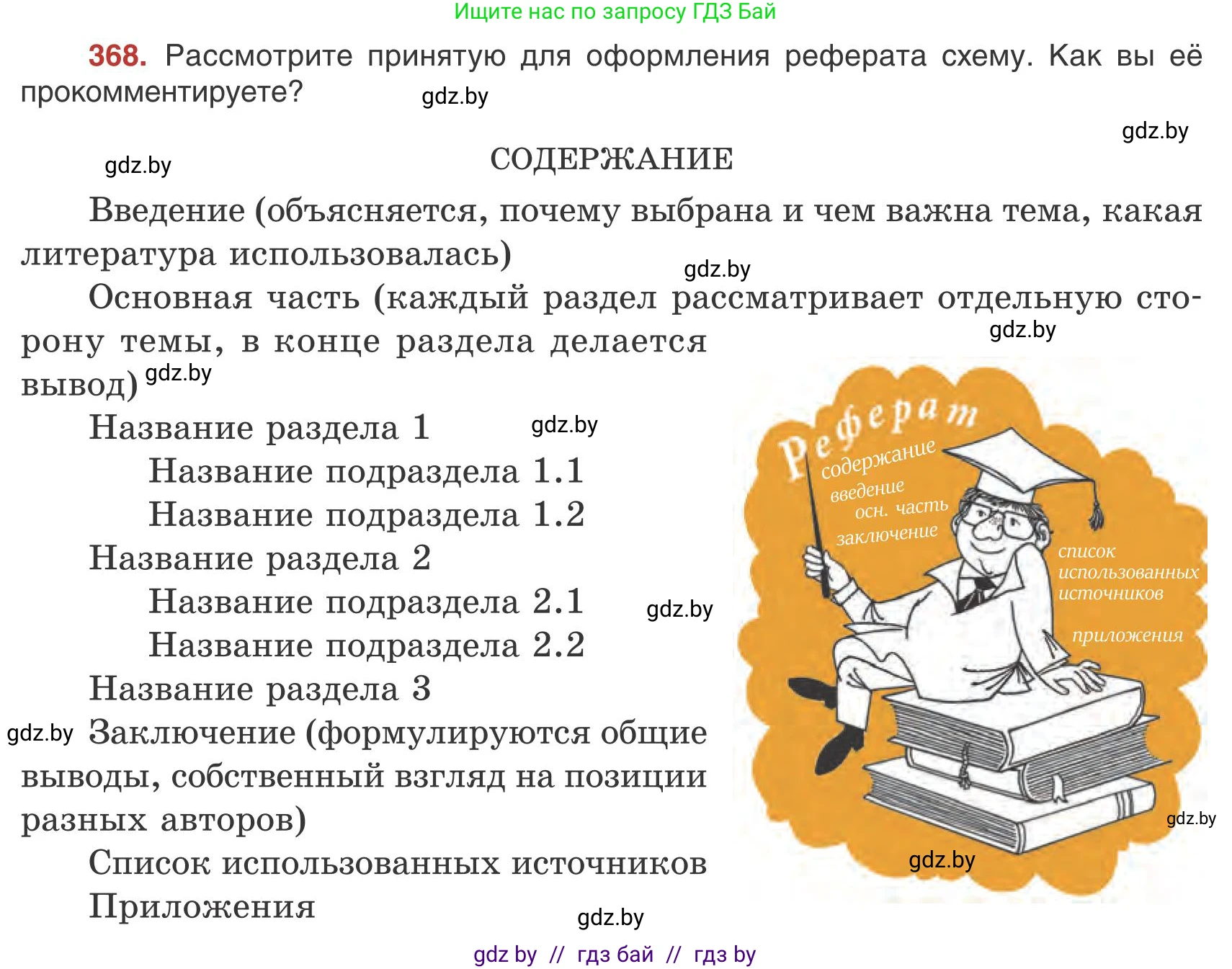 Русский язык, 9 класс Учебник, авторы: Мурина Лариса Александровна, Литвинко Франя Михайловна, Долбик Елена Евгеньевна, Пипченко Н М, Германович С Ф, Таяновская И В, издательство Академия образования, Минск, 2025, страница 210, номер 368, Условие 2025