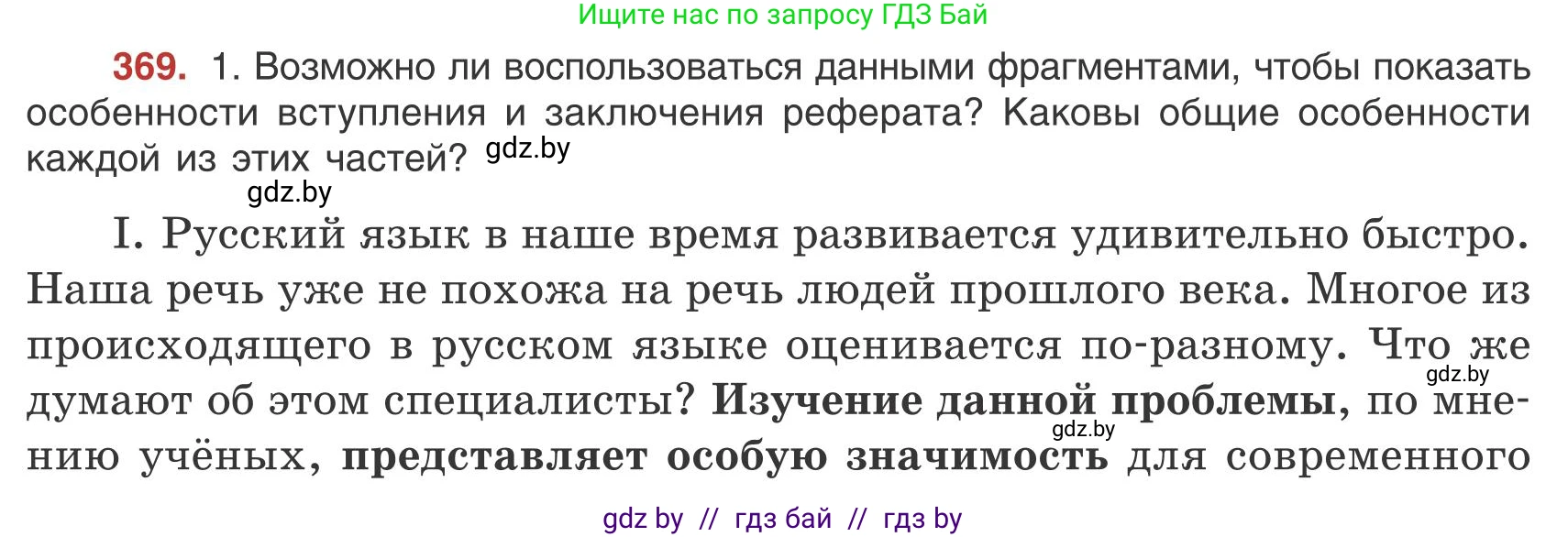 Русский язык, 9 класс Учебник, авторы: Мурина Лариса Александровна, Литвинко Франя Михайловна, Долбик Елена Евгеньевна, Пипченко Н М, Германович С Ф, Таяновская И В, издательство Академия образования, Минск, 2025, страница 210, номер 369, Условие 2025