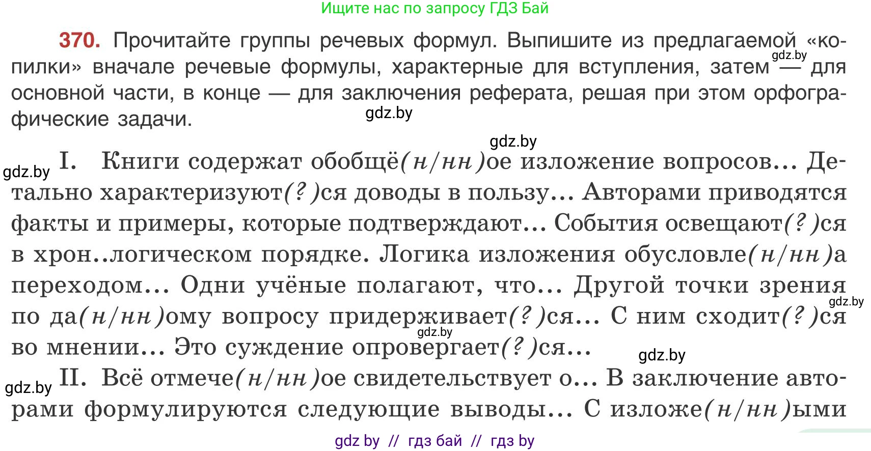 Русский язык, 9 класс Учебник, авторы: Мурина Лариса Александровна, Литвинко Франя Михайловна, Долбик Елена Евгеньевна, Пипченко Н М, Германович С Ф, Таяновская И В, издательство Академия образования, Минск, 2025, страница 211, номер 370, Условие 2025