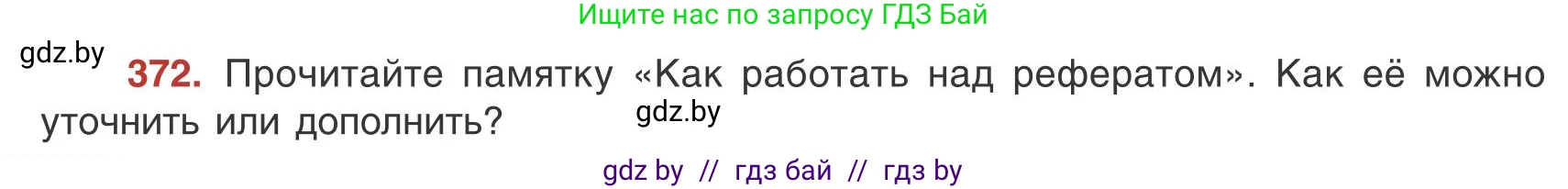 Русский язык, 9 класс Учебник, авторы: Мурина Лариса Александровна, Литвинко Франя Михайловна, Долбик Елена Евгеньевна, Пипченко Н М, Германович С Ф, Таяновская И В, издательство Академия образования, Минск, 2025, страница 212, номер 372, Условие 2025