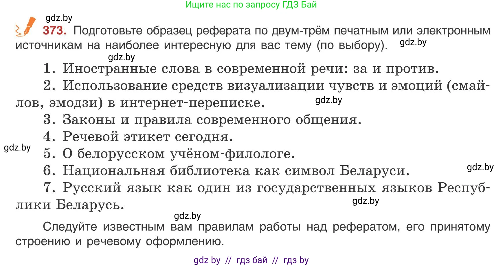 Русский язык, 9 класс Учебник, авторы: Мурина Лариса Александровна, Литвинко Франя Михайловна, Долбик Елена Евгеньевна, Пипченко Н М, Германович С Ф, Таяновская И В, издательство Академия образования, Минск, 2025, страница 213, номер 373, Условие 2025