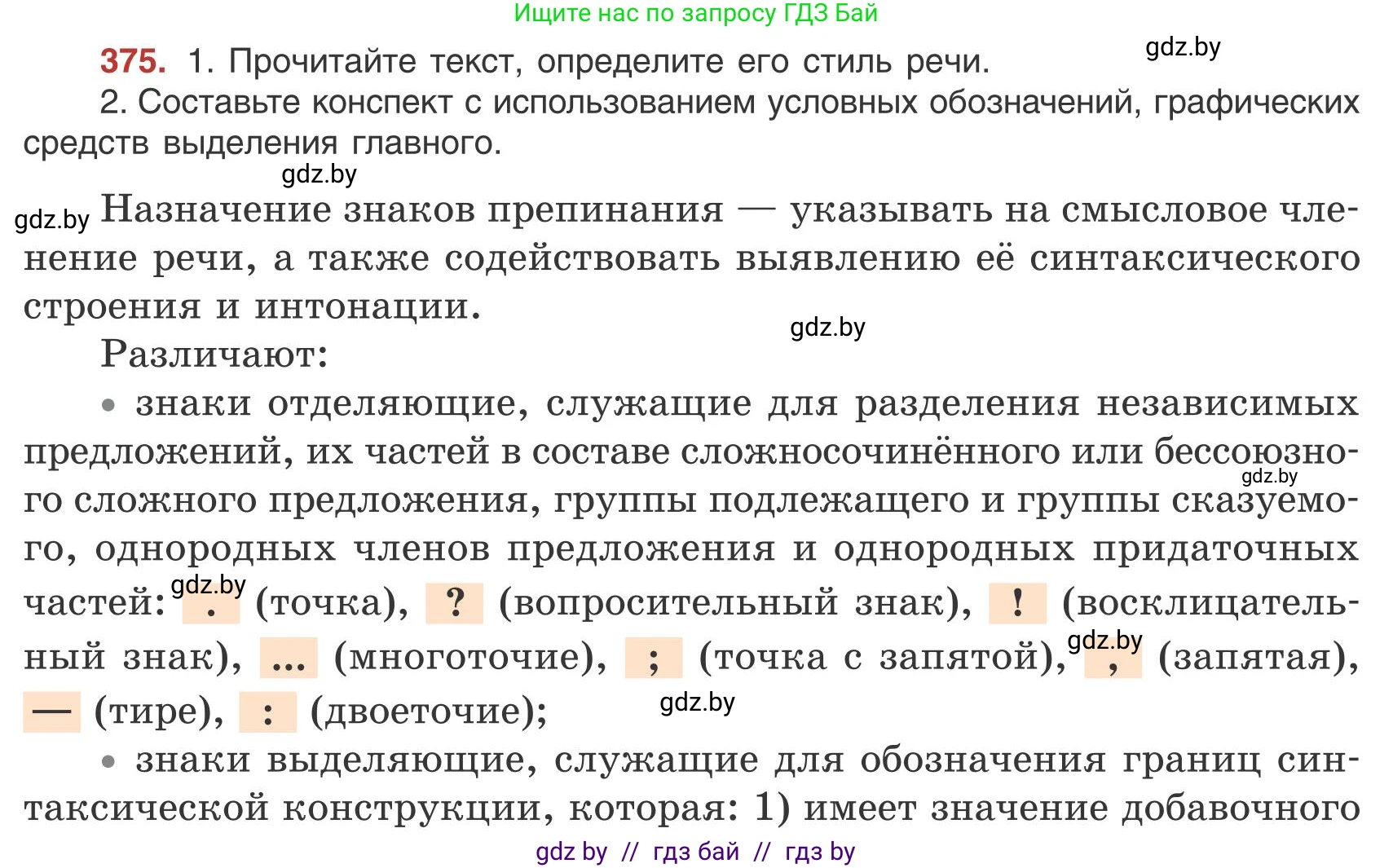 Русский язык, 9 класс Учебник, авторы: Мурина Лариса Александровна, Литвинко Франя Михайловна, Долбик Елена Евгеньевна, Пипченко Н М, Германович С Ф, Таяновская И В, издательство Академия образования, Минск, 2025, страница 214, номер 375, Условие 2025