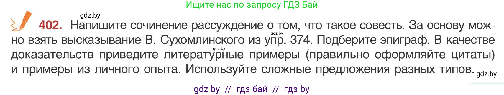 Русский язык, 9 класс Учебник, авторы: Мурина Лариса Александровна, Литвинко Франя Михайловна, Долбик Елена Евгеньевна, Пипченко Н М, Германович С Ф, Таяновская И В, издательство Академия образования, Минск, 2025, страница 227, номер 402, Условие 2025