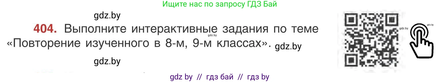 Русский язык, 9 класс Учебник, авторы: Мурина Лариса Александровна, Литвинко Франя Михайловна, Долбик Елена Евгеньевна, Пипченко Н М, Германович С Ф, Таяновская И В, издательство Академия образования, Минск, 2025, страница 229, номер 404, Условие 2025