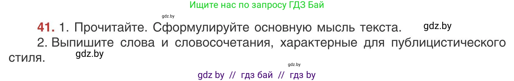 Русский язык, 9 класс Учебник, авторы: Мурина Лариса Александровна, Литвинко Франя Михайловна, Долбик Елена Евгеньевна, Пипченко Н М, Германович С Ф, Таяновская И В, издательство Академия образования, Минск, 2025, страница 32, номер 41, Условие 2025
