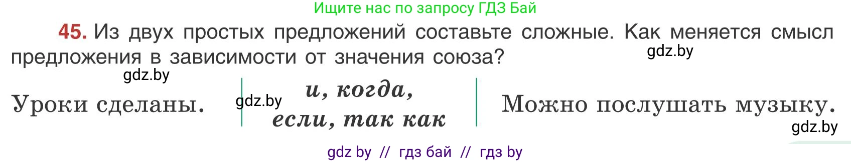 Русский язык, 9 класс Учебник, авторы: Мурина Лариса Александровна, Литвинко Франя Михайловна, Долбик Елена Евгеньевна, Пипченко Н М, Германович С Ф, Таяновская И В, издательство Академия образования, Минск, 2025, страница 35, номер 45, Условие 2025