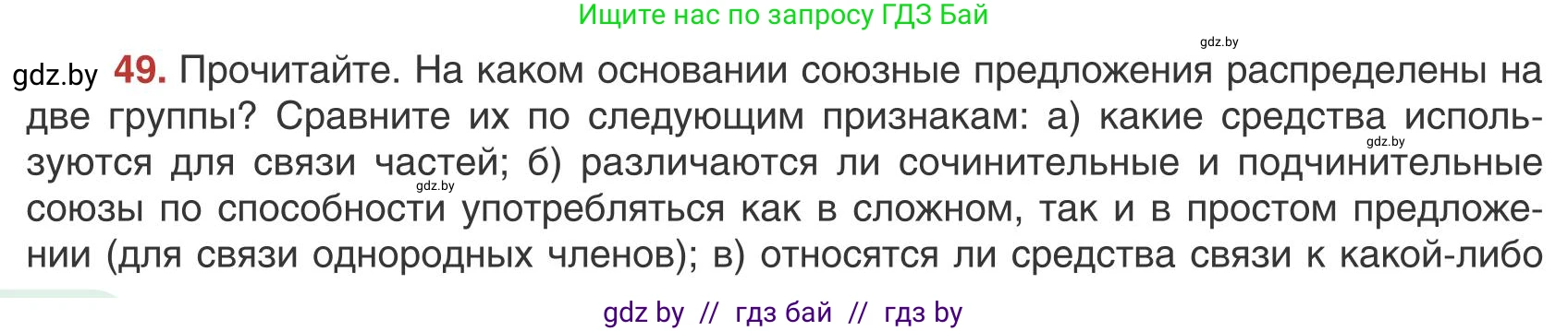 Русский язык, 9 класс Учебник, авторы: Мурина Лариса Александровна, Литвинко Франя Михайловна, Долбик Елена Евгеньевна, Пипченко Н М, Германович С Ф, Таяновская И В, издательство Академия образования, Минск, 2025, страница 38, номер 49, Условие 2025