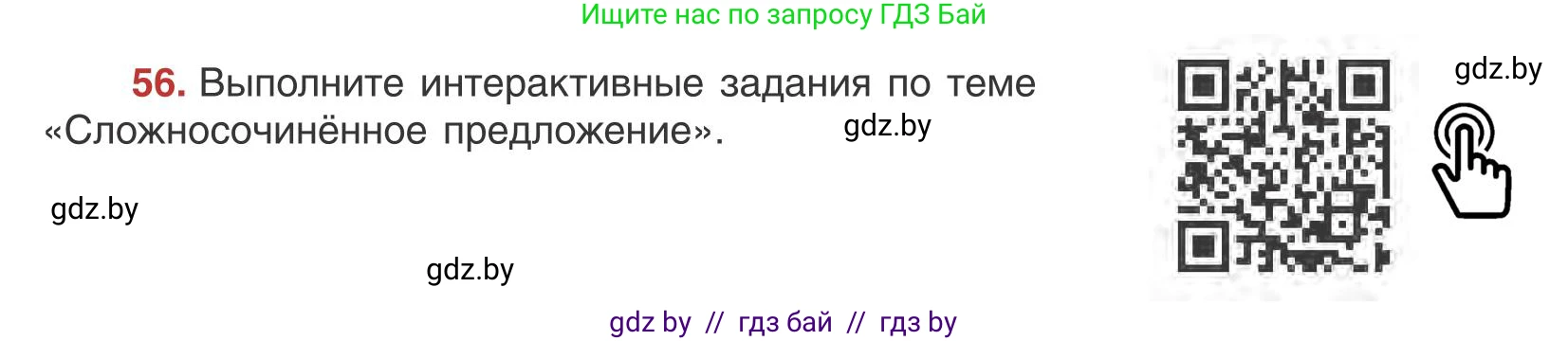 Русский язык, 9 класс Учебник, авторы: Мурина Лариса Александровна, Литвинко Франя Михайловна, Долбик Елена Евгеньевна, Пипченко Н М, Германович С Ф, Таяновская И В, издательство Академия образования, Минск, 2025, страница 42, номер 56, Условие 2025