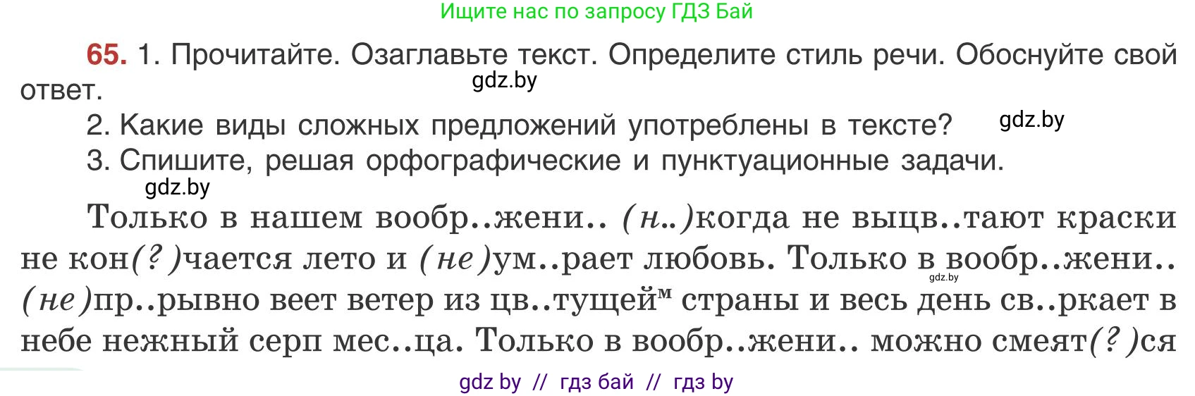 Русский язык, 9 класс Учебник, авторы: Мурина Лариса Александровна, Литвинко Франя Михайловна, Долбик Елена Евгеньевна, Пипченко Н М, Германович С Ф, Таяновская И В, издательство Академия образования, Минск, 2025, страница 46, номер 65, Условие 2025