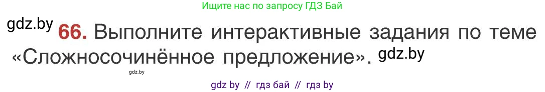Русский язык, 9 класс Учебник, авторы: Мурина Лариса Александровна, Литвинко Франя Михайловна, Долбик Елена Евгеньевна, Пипченко Н М, Германович С Ф, Таяновская И В, издательство Академия образования, Минск, 2025, страница 47, номер 66, Условие 2025
