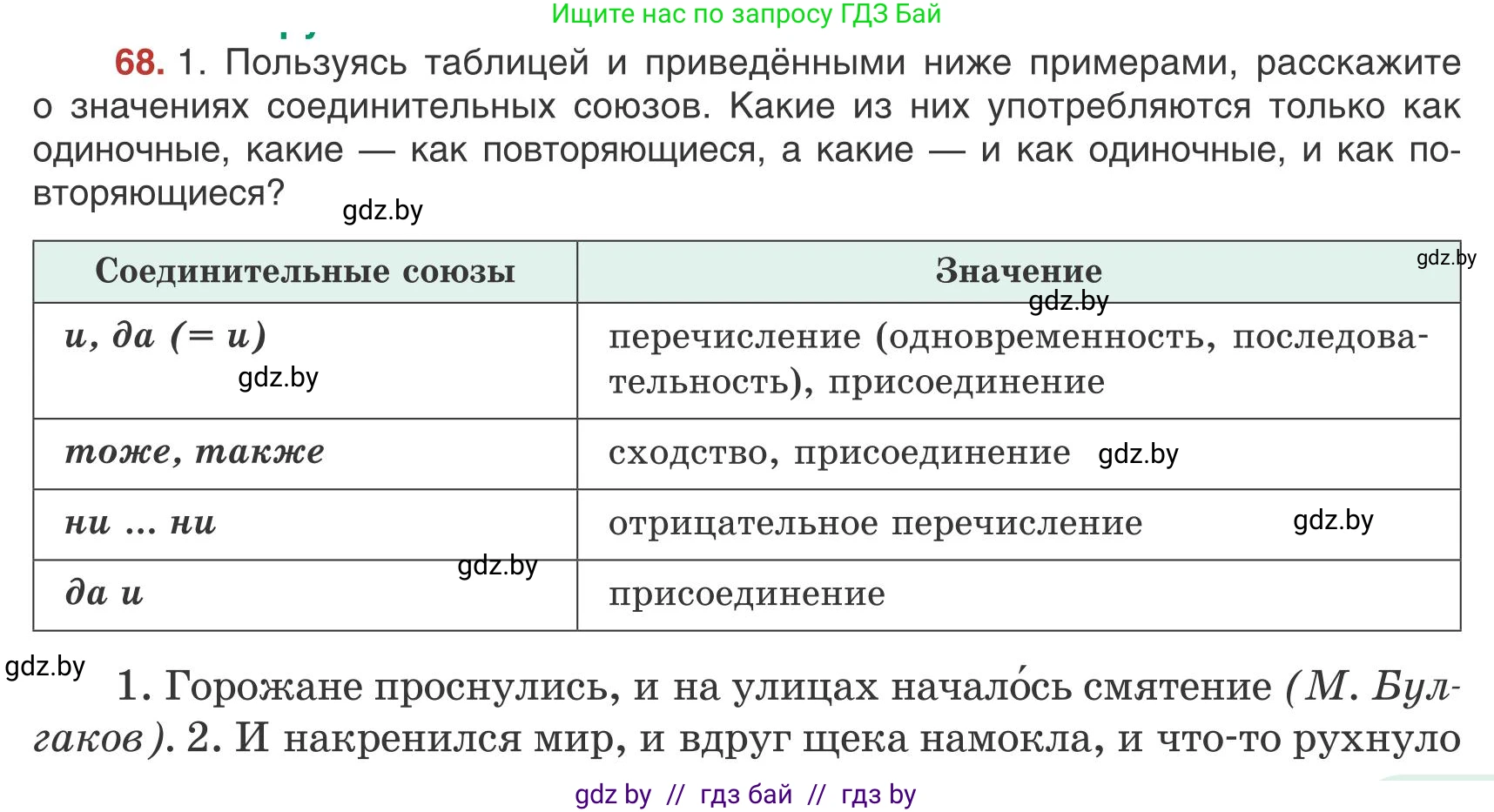 Русский язык, 9 класс Учебник, авторы: Мурина Лариса Александровна, Литвинко Франя Михайловна, Долбик Елена Евгеньевна, Пипченко Н М, Германович С Ф, Таяновская И В, издательство Академия образования, Минск, 2025, страница 47, номер 68, Условие 2025