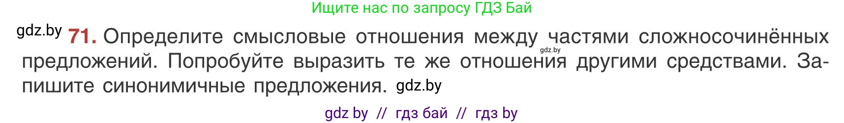 Русский язык, 9 класс Учебник, авторы: Мурина Лариса Александровна, Литвинко Франя Михайловна, Долбик Елена Евгеньевна, Пипченко Н М, Германович С Ф, Таяновская И В, издательство Академия образования, Минск, 2025, страница 48, номер 71, Условие 2025