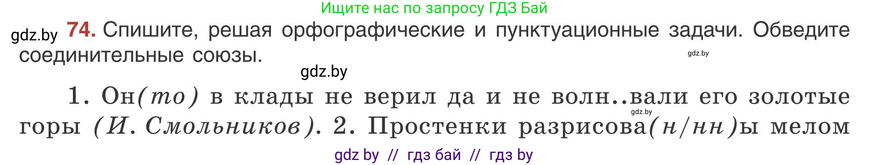 Русский язык, 9 класс Учебник, авторы: Мурина Лариса Александровна, Литвинко Франя Михайловна, Долбик Елена Евгеньевна, Пипченко Н М, Германович С Ф, Таяновская И В, издательство Академия образования, Минск, 2025, страница 49, номер 74, Условие 2025