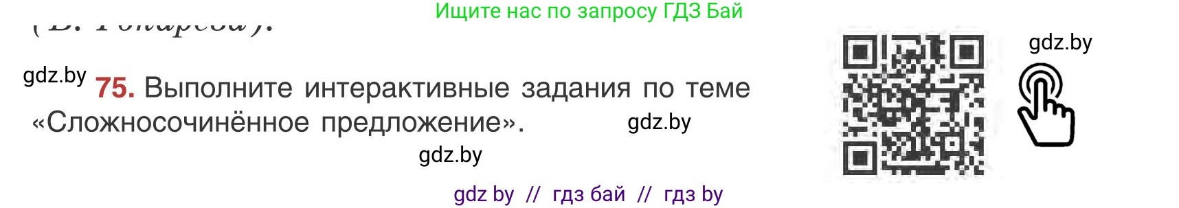 Русский язык, 9 класс Учебник, авторы: Мурина Лариса Александровна, Литвинко Франя Михайловна, Долбик Елена Евгеньевна, Пипченко Н М, Германович С Ф, Таяновская И В, издательство Академия образования, Минск, 2025, страница 50, номер 75, Условие 2025