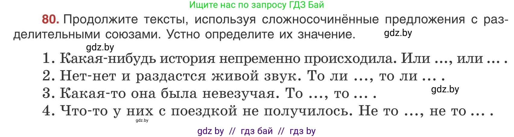 Русский язык, 9 класс Учебник, авторы: Мурина Лариса Александровна, Литвинко Франя Михайловна, Долбик Елена Евгеньевна, Пипченко Н М, Германович С Ф, Таяновская И В, издательство Академия образования, Минск, 2025, страница 52, номер 80, Условие 2025