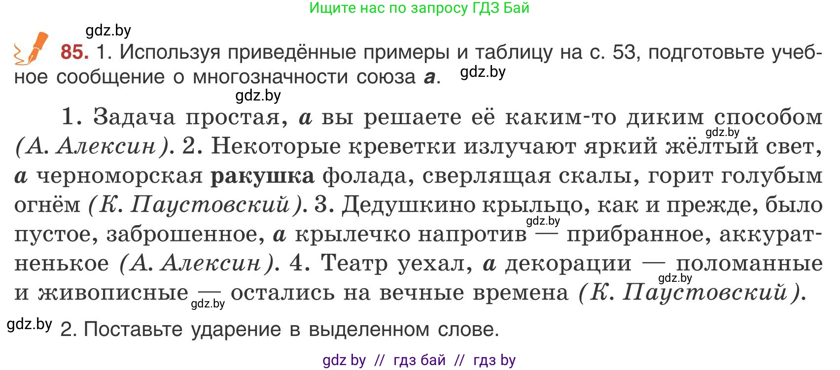 Русский язык, 9 класс Учебник, авторы: Мурина Лариса Александровна, Литвинко Франя Михайловна, Долбик Елена Евгеньевна, Пипченко Н М, Германович С Ф, Таяновская И В, издательство Академия образования, Минск, 2025, страница 54, номер 85, Условие 2025