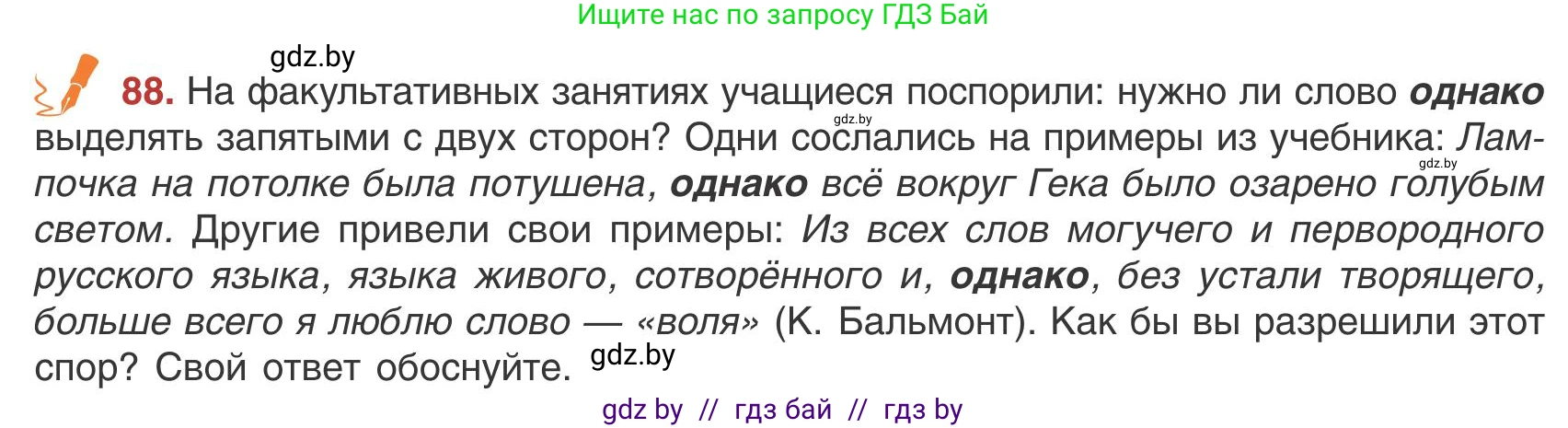 Русский язык, 9 класс Учебник, авторы: Мурина Лариса Александровна, Литвинко Франя Михайловна, Долбик Елена Евгеньевна, Пипченко Н М, Германович С Ф, Таяновская И В, издательство Академия образования, Минск, 2025, страница 55, номер 88, Условие 2025
