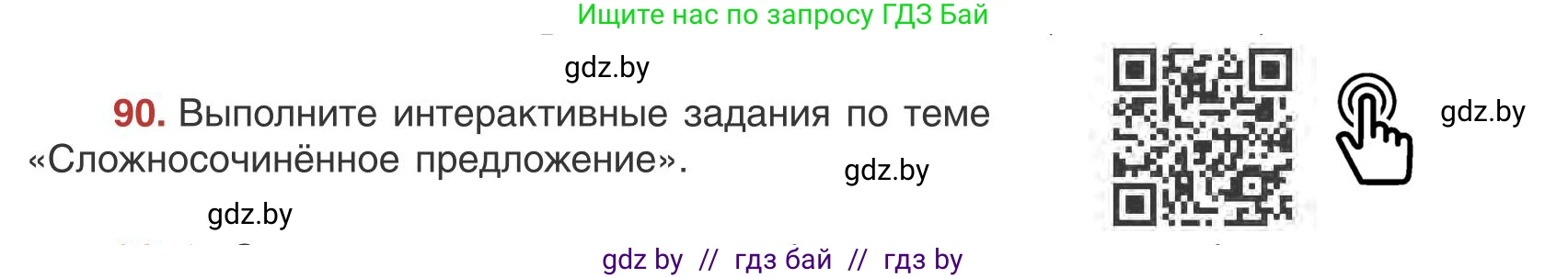Русский язык, 9 класс Учебник, авторы: Мурина Лариса Александровна, Литвинко Франя Михайловна, Долбик Елена Евгеньевна, Пипченко Н М, Германович С Ф, Таяновская И В, издательство Академия образования, Минск, 2025, страница 56, номер 90, Условие 2025