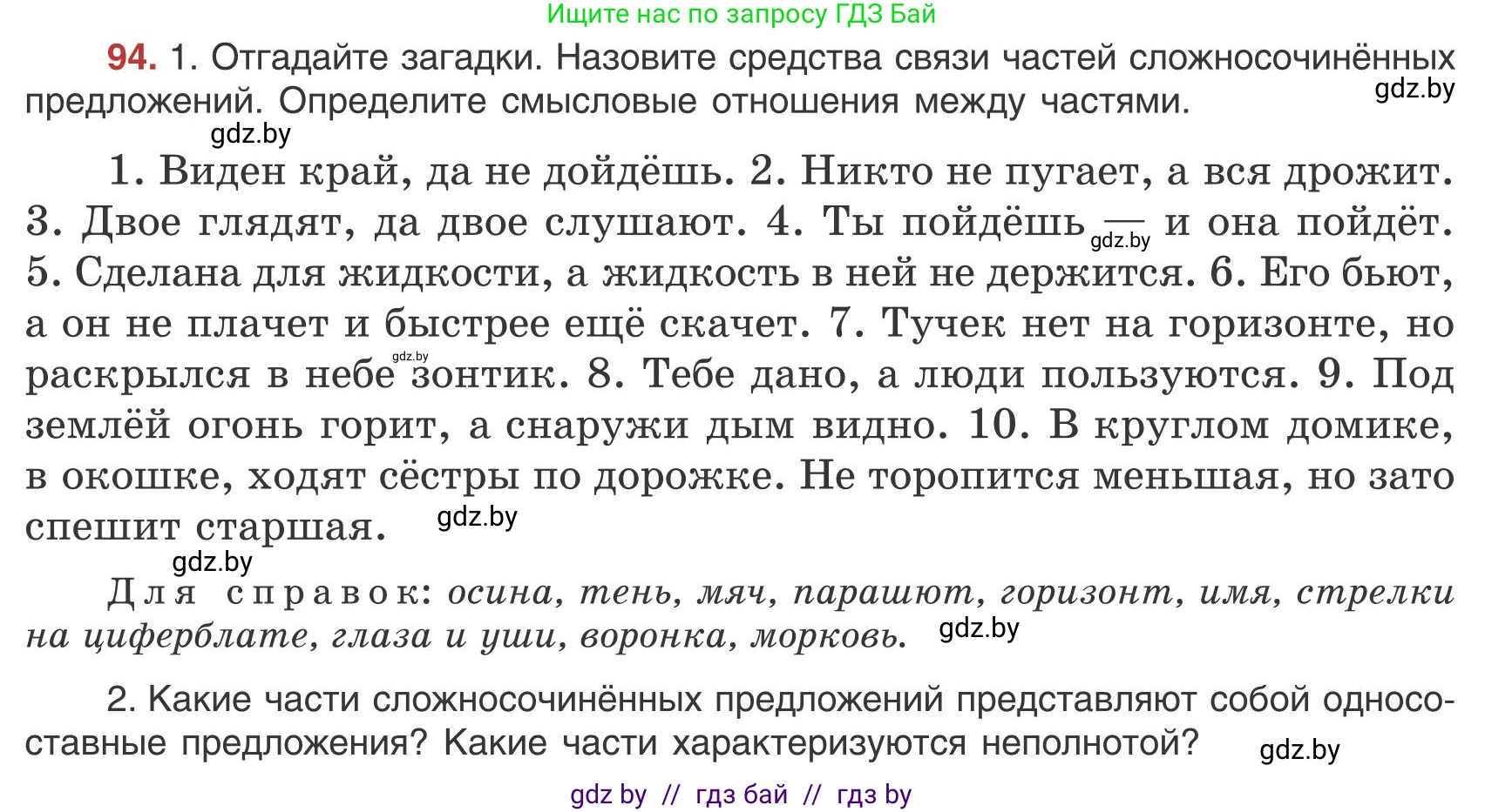 Русский язык, 9 класс Учебник, авторы: Мурина Лариса Александровна, Литвинко Франя Михайловна, Долбик Елена Евгеньевна, Пипченко Н М, Германович С Ф, Таяновская И В, издательство Академия образования, Минск, 2025, страница 58, номер 94, Условие 2025