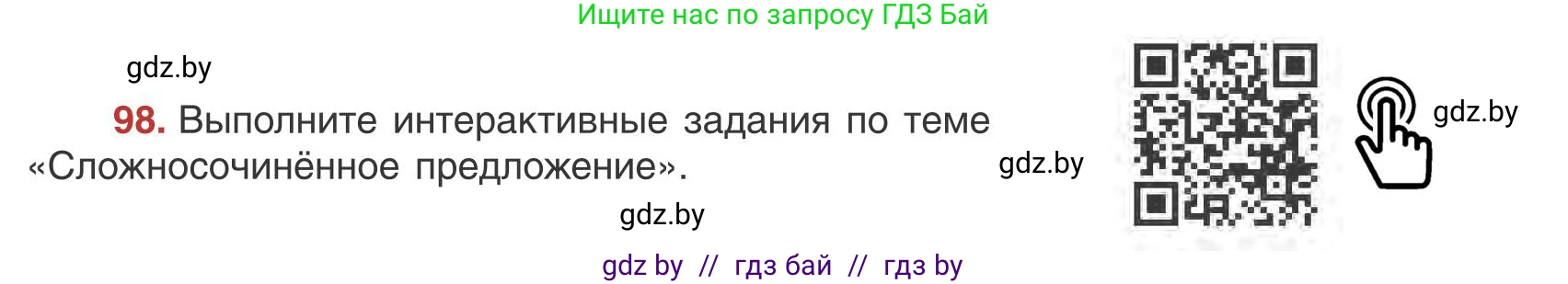 Русский язык, 9 класс Учебник, авторы: Мурина Лариса Александровна, Литвинко Франя Михайловна, Долбик Елена Евгеньевна, Пипченко Н М, Германович С Ф, Таяновская И В, издательство Академия образования, Минск, 2025, страница 60, номер 98, Условие 2025