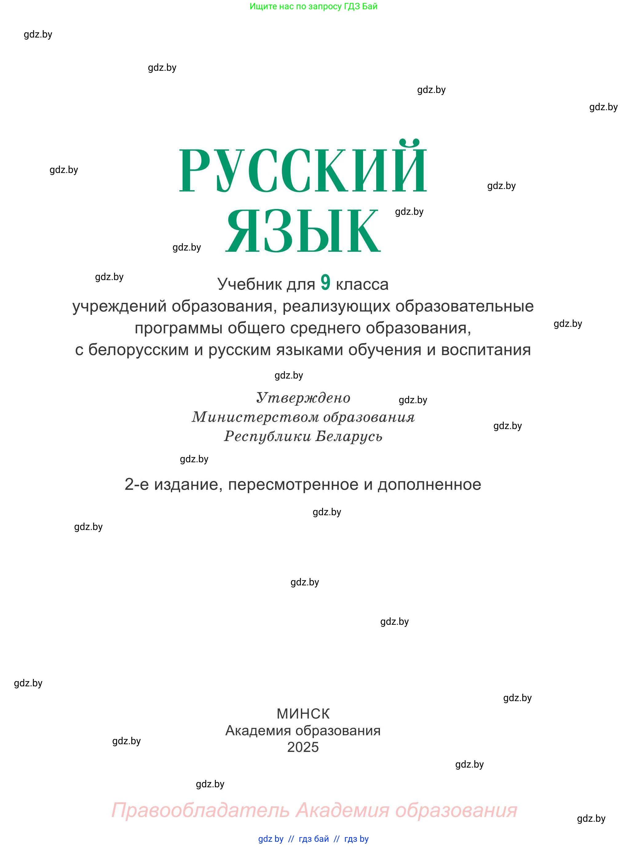 Русский язык, 9 класс Учебник, авторы: Мурина Лариса Александровна, Литвинко Франя Михайловна, Долбик Елена Евгеньевна, Пипченко Н М, Германович С Ф, Таяновская И В, издательство Академия образования, Минск, 2025, страница 1