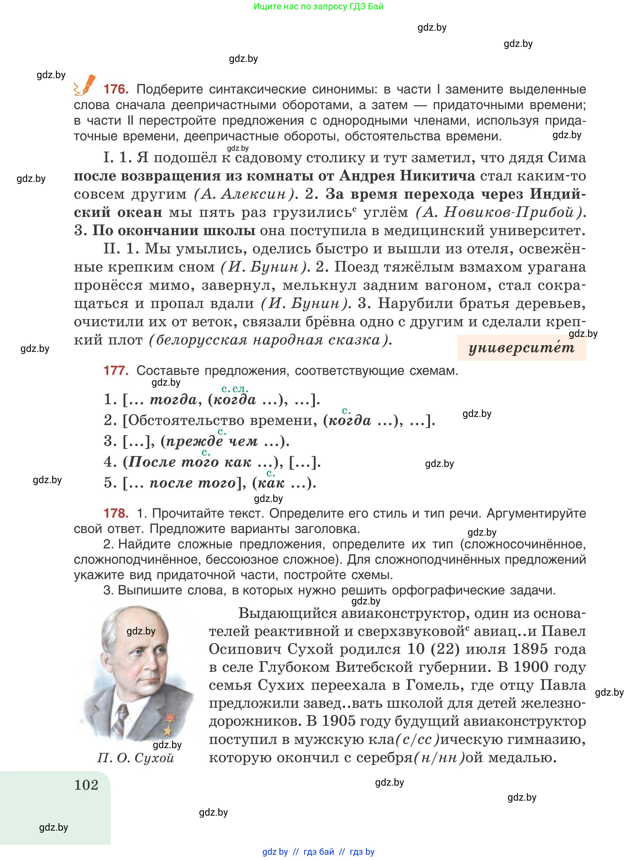 Русский язык, 9 класс Учебник, авторы: Мурина Лариса Александровна, Литвинко Франя Михайловна, Долбик Елена Евгеньевна, Пипченко Н М, Германович С Ф, Таяновская И В, издательство Академия образования, Минск, 2025, страница 102