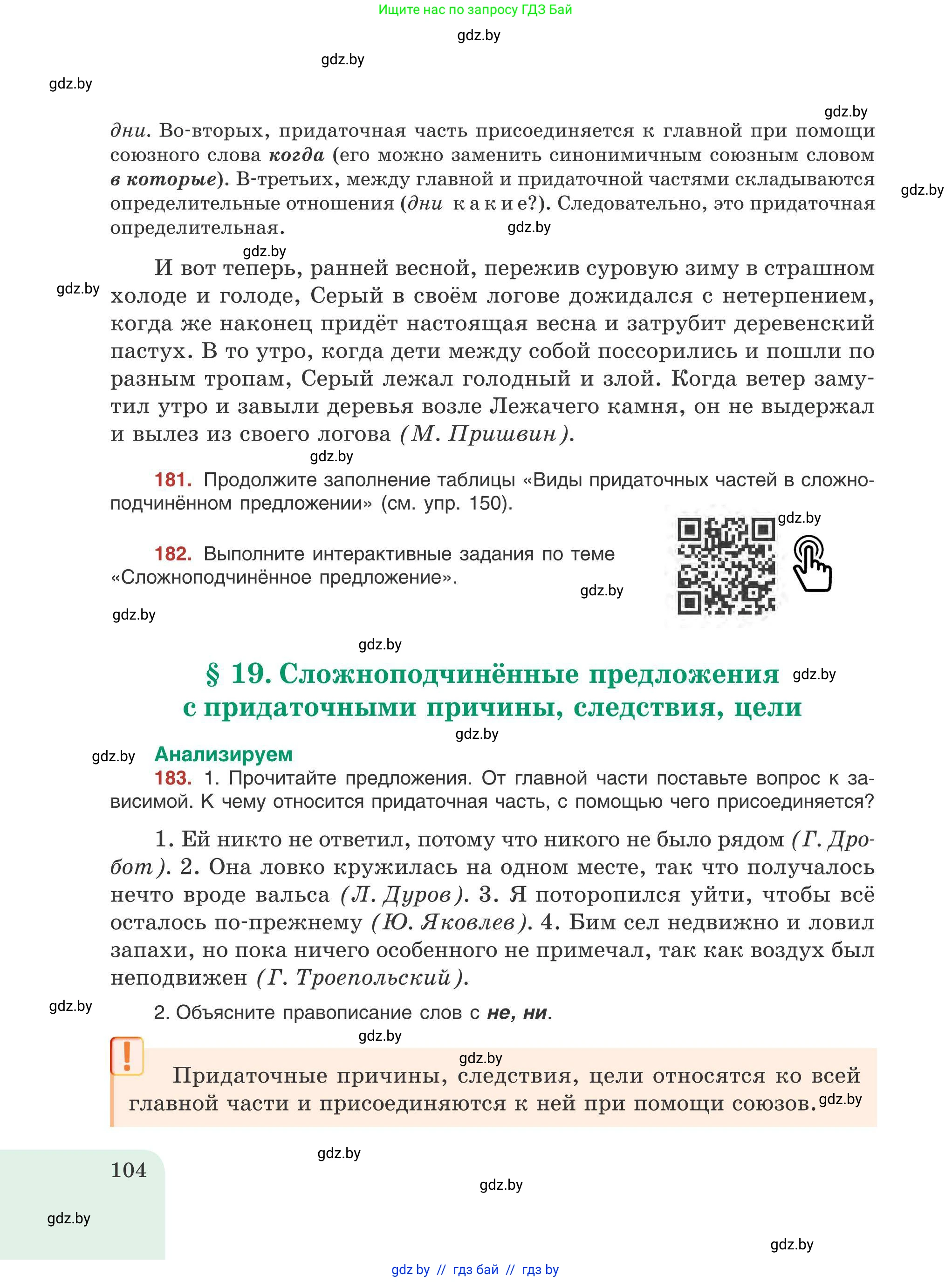 Русский язык, 9 класс Учебник, авторы: Мурина Лариса Александровна, Литвинко Франя Михайловна, Долбик Елена Евгеньевна, Пипченко Н М, Германович С Ф, Таяновская И В, издательство Академия образования, Минск, 2025, страница 104