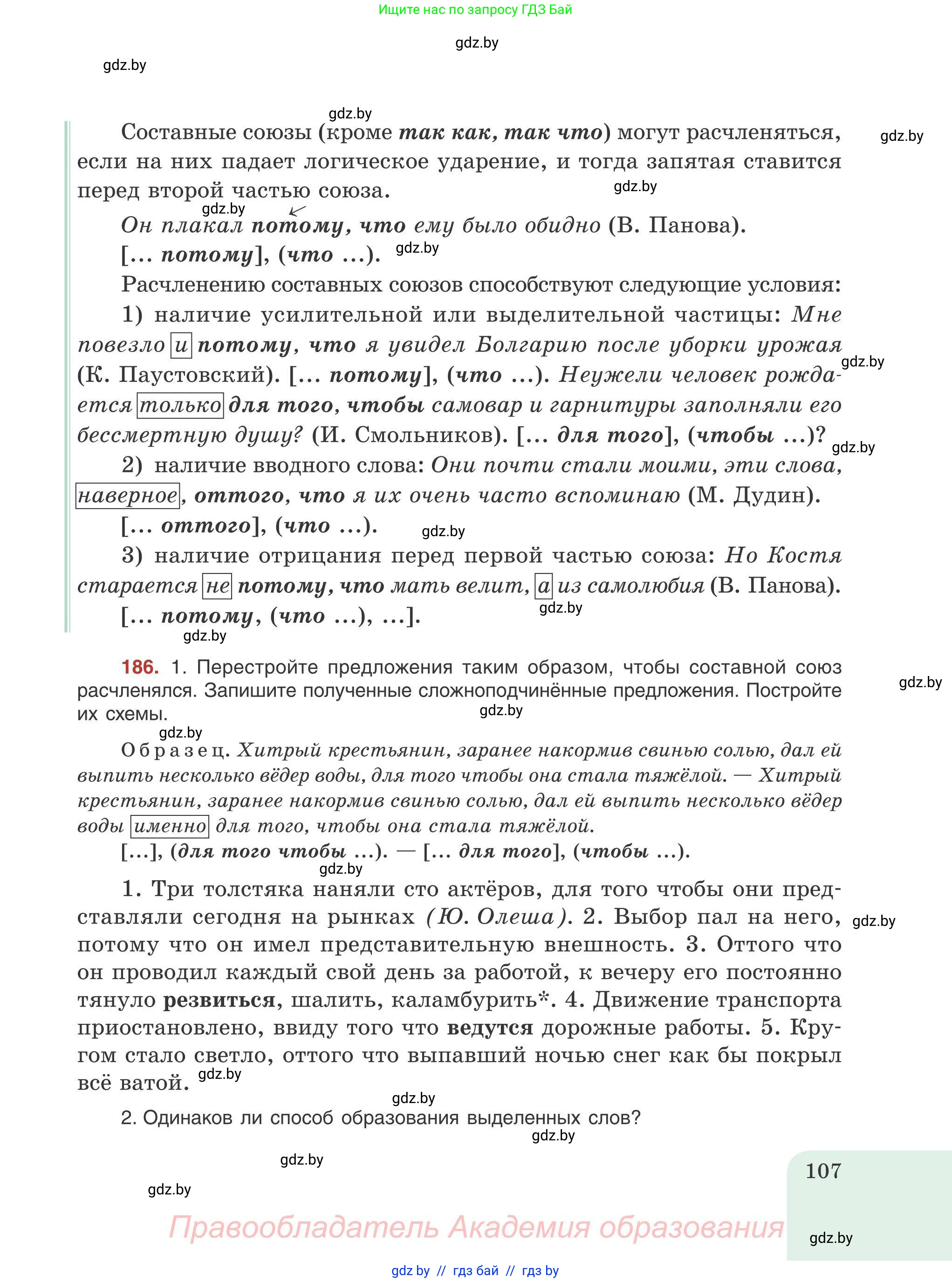 Русский язык, 9 класс Учебник, авторы: Мурина Лариса Александровна, Литвинко Франя Михайловна, Долбик Елена Евгеньевна, Пипченко Н М, Германович С Ф, Таяновская И В, издательство Академия образования, Минск, 2025, страница 107