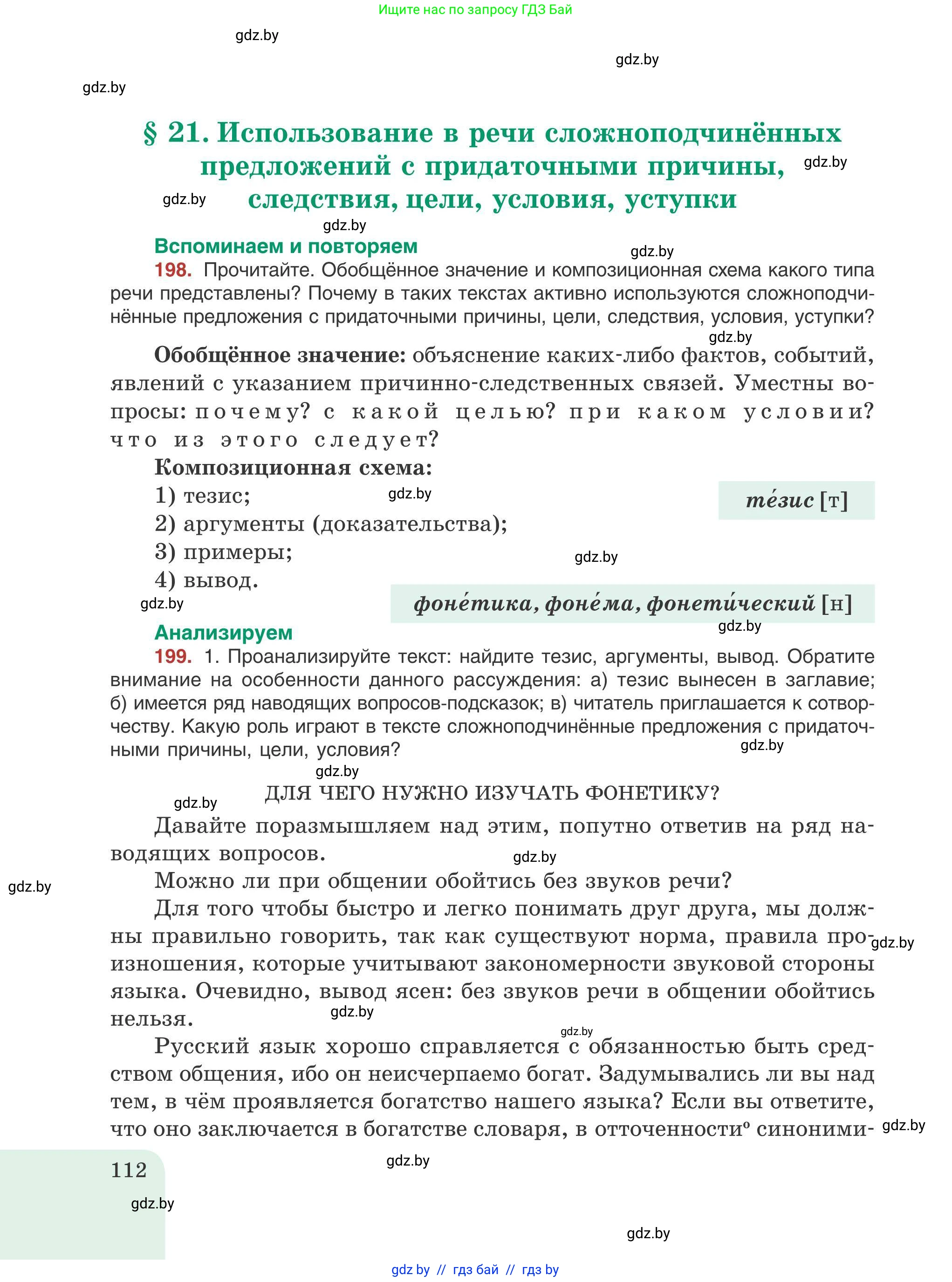 Русский язык, 9 класс Учебник, авторы: Мурина Лариса Александровна, Литвинко Франя Михайловна, Долбик Елена Евгеньевна, Пипченко Н М, Германович С Ф, Таяновская И В, издательство Академия образования, Минск, 2025, страница 112