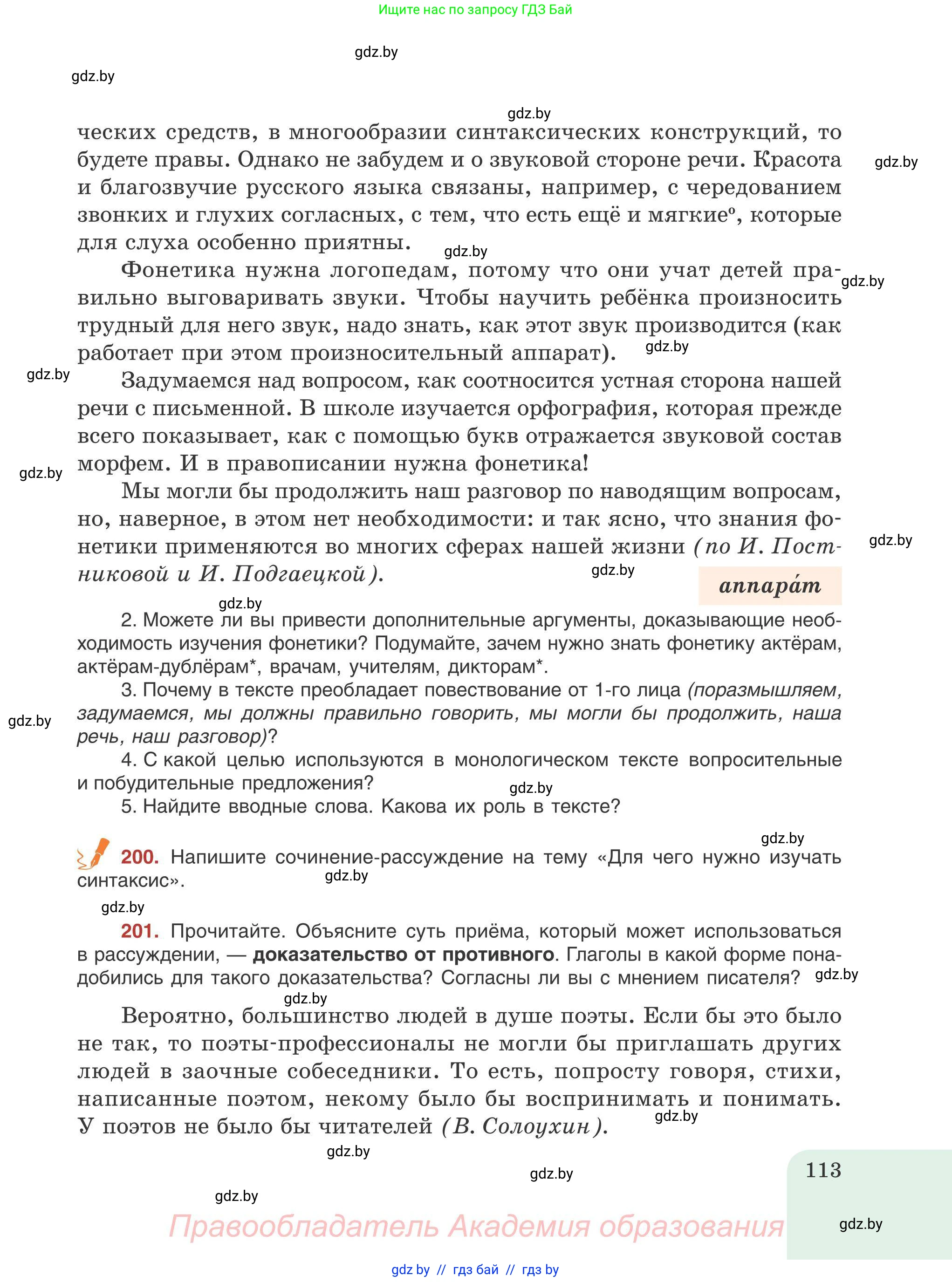 Русский язык, 9 класс Учебник, авторы: Мурина Лариса Александровна, Литвинко Франя Михайловна, Долбик Елена Евгеньевна, Пипченко Н М, Германович С Ф, Таяновская И В, издательство Академия образования, Минск, 2025, страница 113