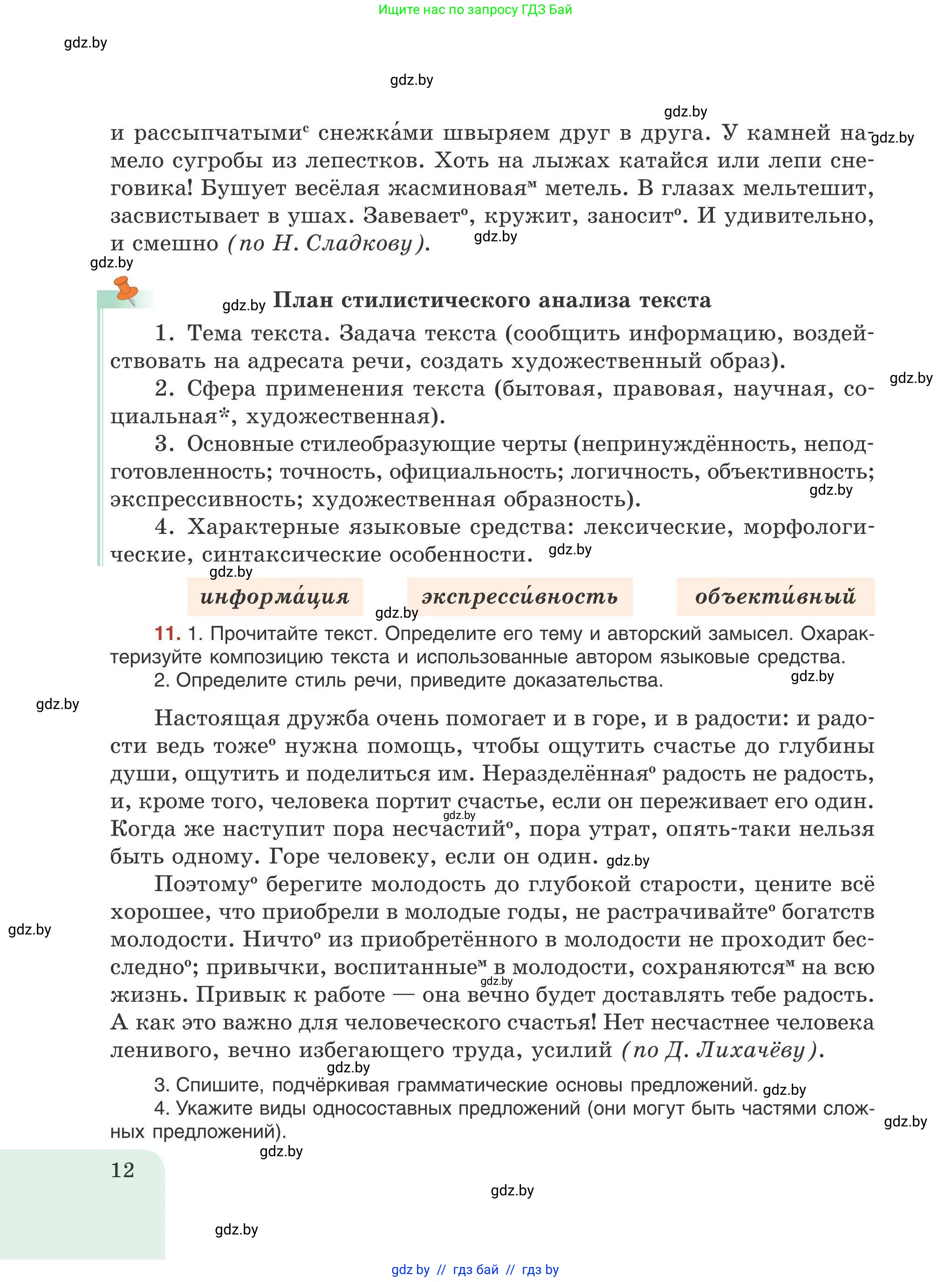 Русский язык, 9 класс Учебник, авторы: Мурина Лариса Александровна, Литвинко Франя Михайловна, Долбик Елена Евгеньевна, Пипченко Н М, Германович С Ф, Таяновская И В, издательство Академия образования, Минск, 2025, страница 12