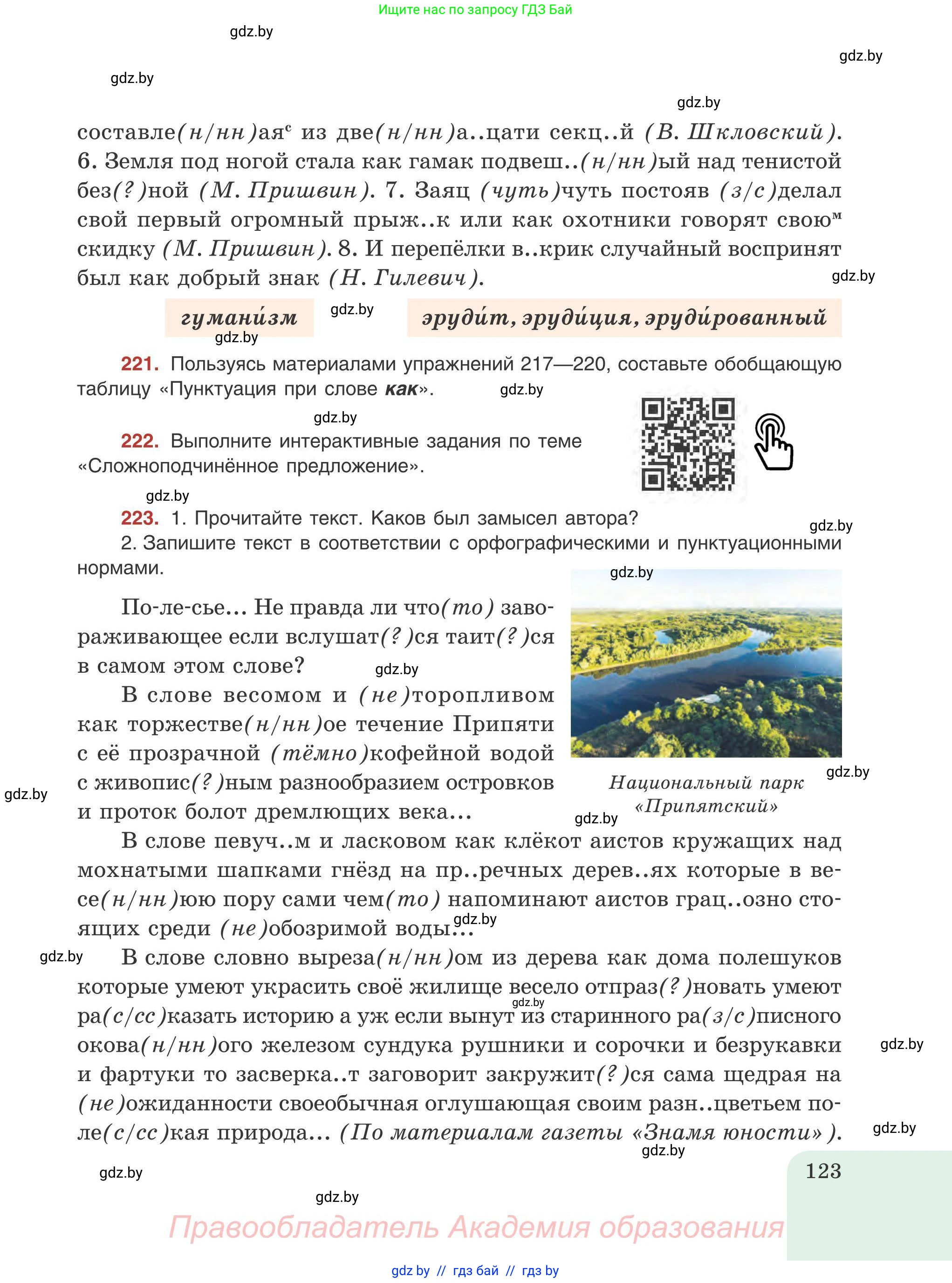 Русский язык, 9 класс Учебник, авторы: Мурина Лариса Александровна, Литвинко Франя Михайловна, Долбик Елена Евгеньевна, Пипченко Н М, Германович С Ф, Таяновская И В, издательство Академия образования, Минск, 2025, страница 123