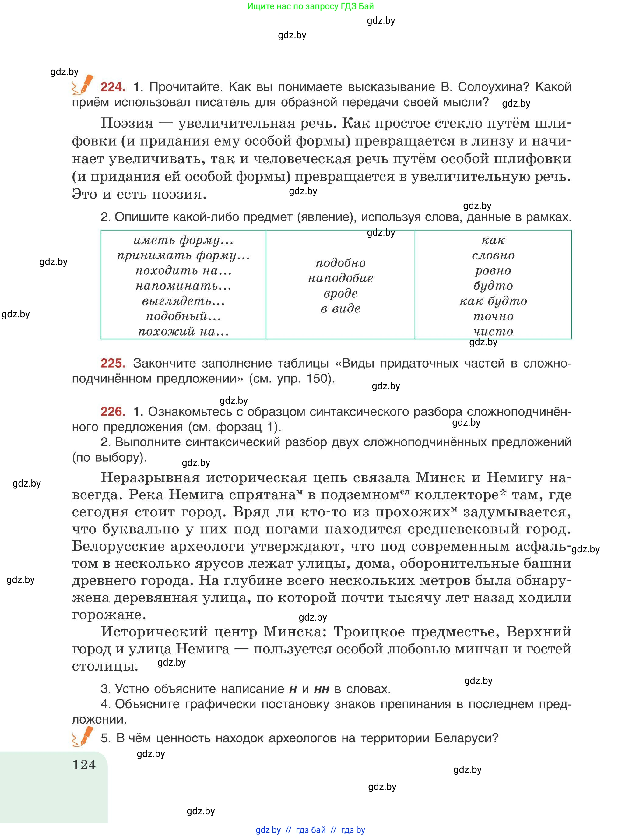 Русский язык, 9 класс Учебник, авторы: Мурина Лариса Александровна, Литвинко Франя Михайловна, Долбик Елена Евгеньевна, Пипченко Н М, Германович С Ф, Таяновская И В, издательство Академия образования, Минск, 2025, страница 124