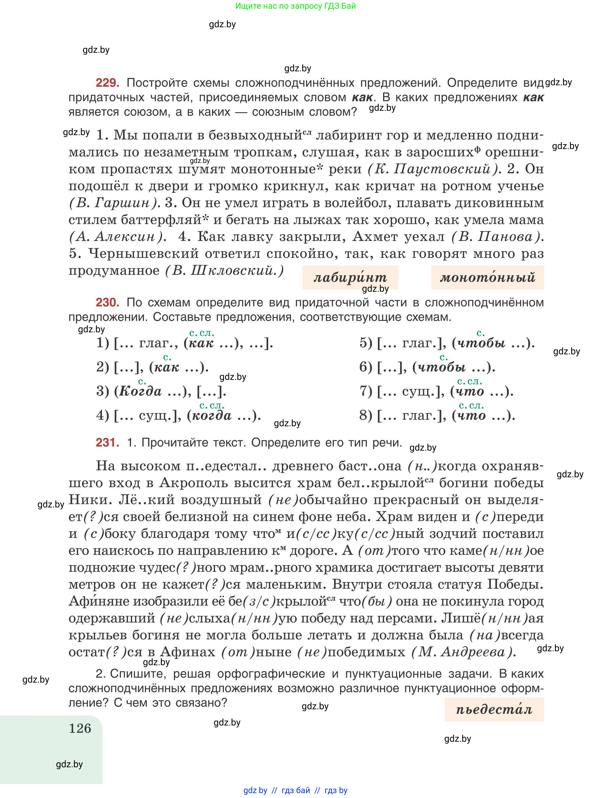Русский язык, 9 класс Учебник, авторы: Мурина Лариса Александровна, Литвинко Франя Михайловна, Долбик Елена Евгеньевна, Пипченко Н М, Германович С Ф, Таяновская И В, издательство Академия образования, Минск, 2025, страница 126