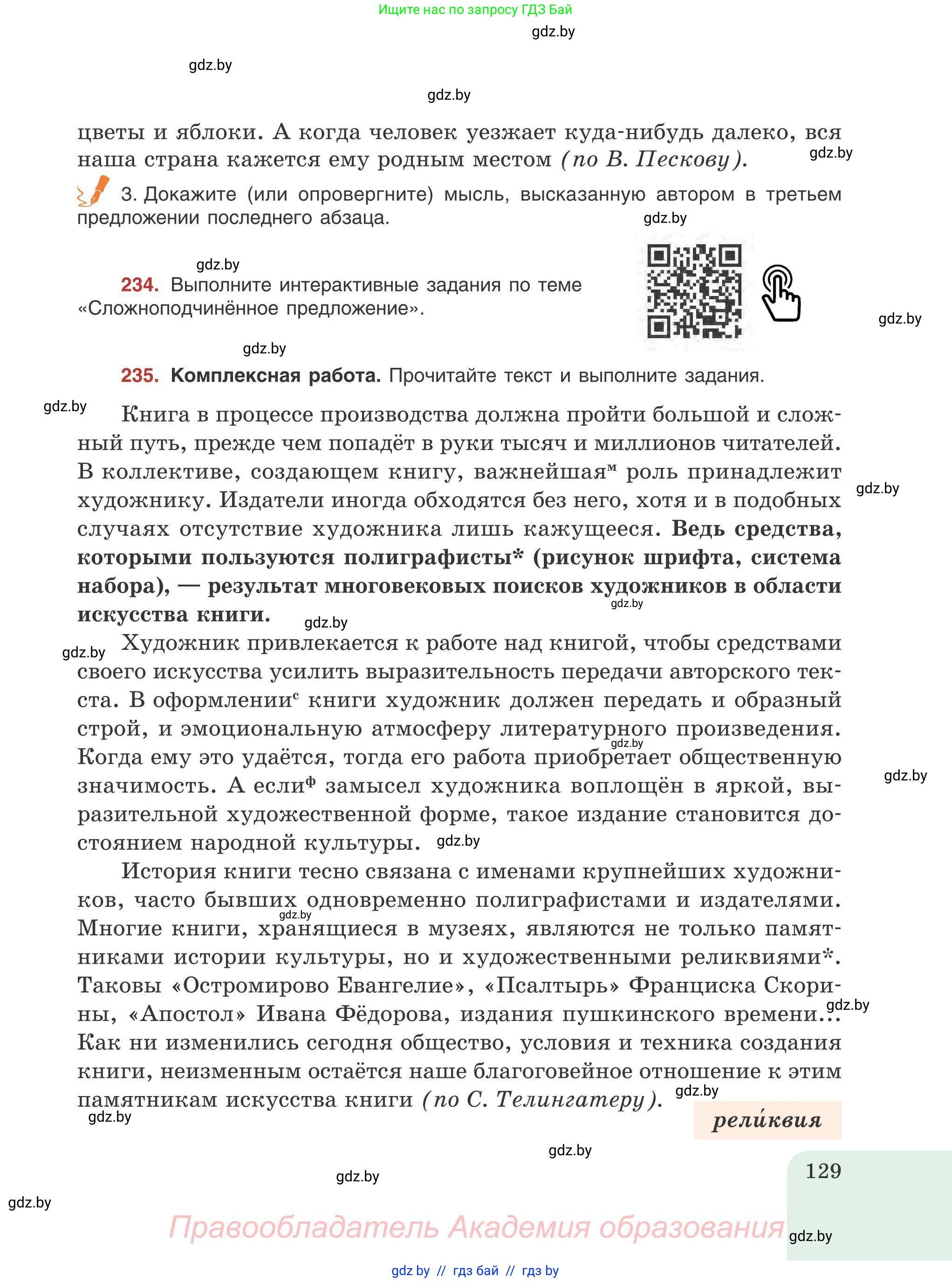 Русский язык, 9 класс Учебник, авторы: Мурина Лариса Александровна, Литвинко Франя Михайловна, Долбик Елена Евгеньевна, Пипченко Н М, Германович С Ф, Таяновская И В, издательство Академия образования, Минск, 2025, страница 129