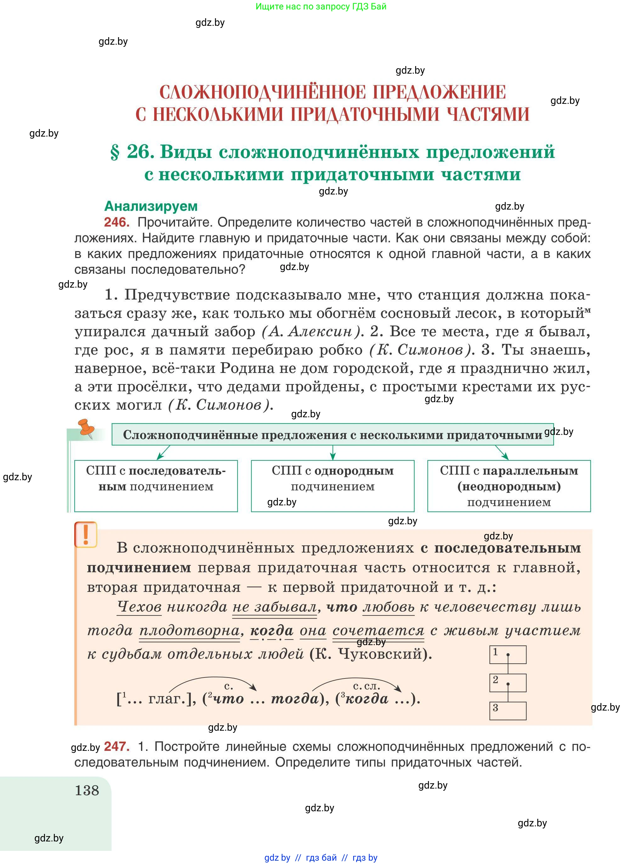 Русский язык, 9 класс Учебник, авторы: Мурина Лариса Александровна, Литвинко Франя Михайловна, Долбик Елена Евгеньевна, Пипченко Н М, Германович С Ф, Таяновская И В, издательство Академия образования, Минск, 2025, страница 138