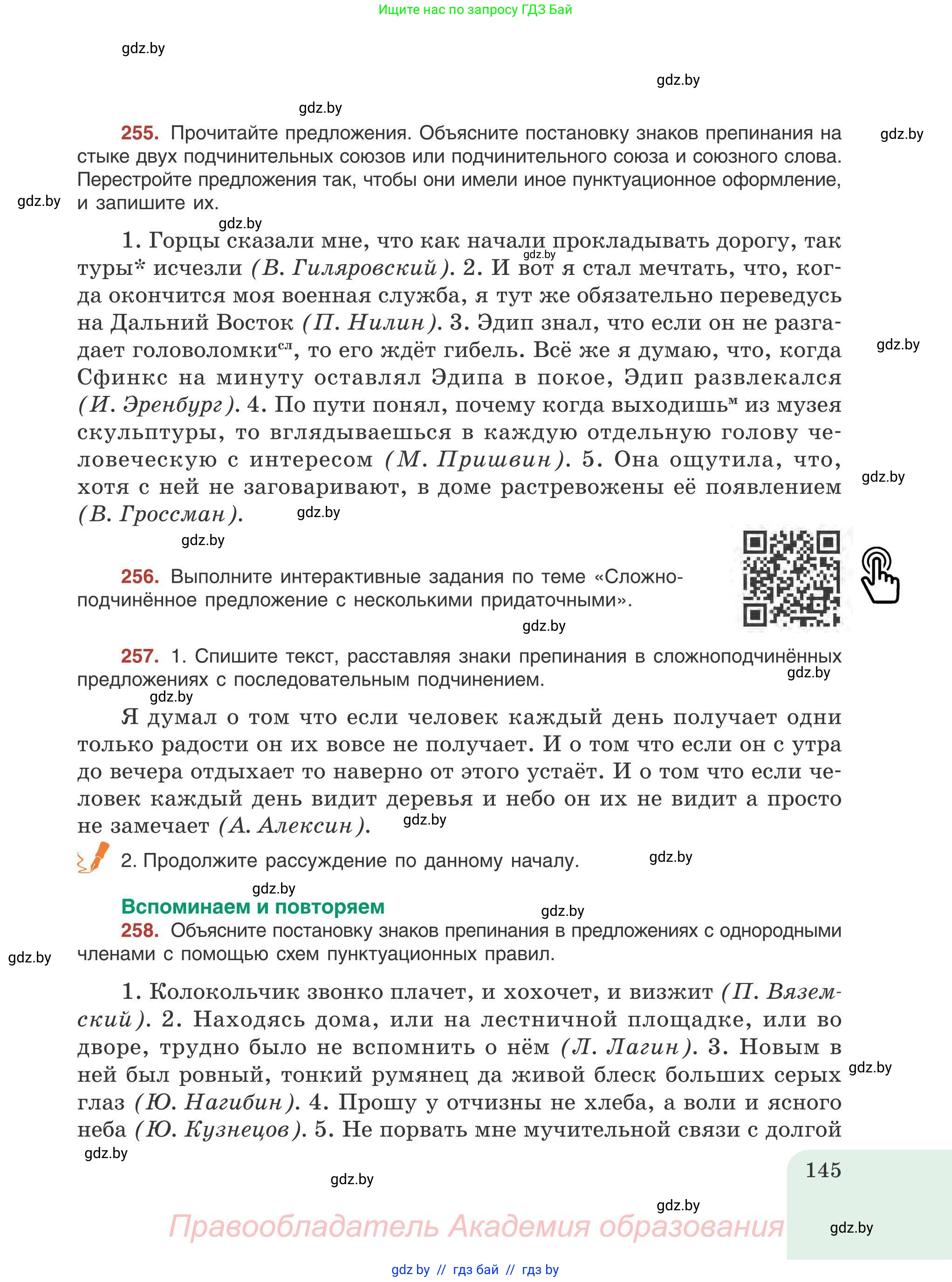 Русский язык, 9 класс Учебник, авторы: Мурина Лариса Александровна, Литвинко Франя Михайловна, Долбик Елена Евгеньевна, Пипченко Н М, Германович С Ф, Таяновская И В, издательство Академия образования, Минск, 2025, страница 145