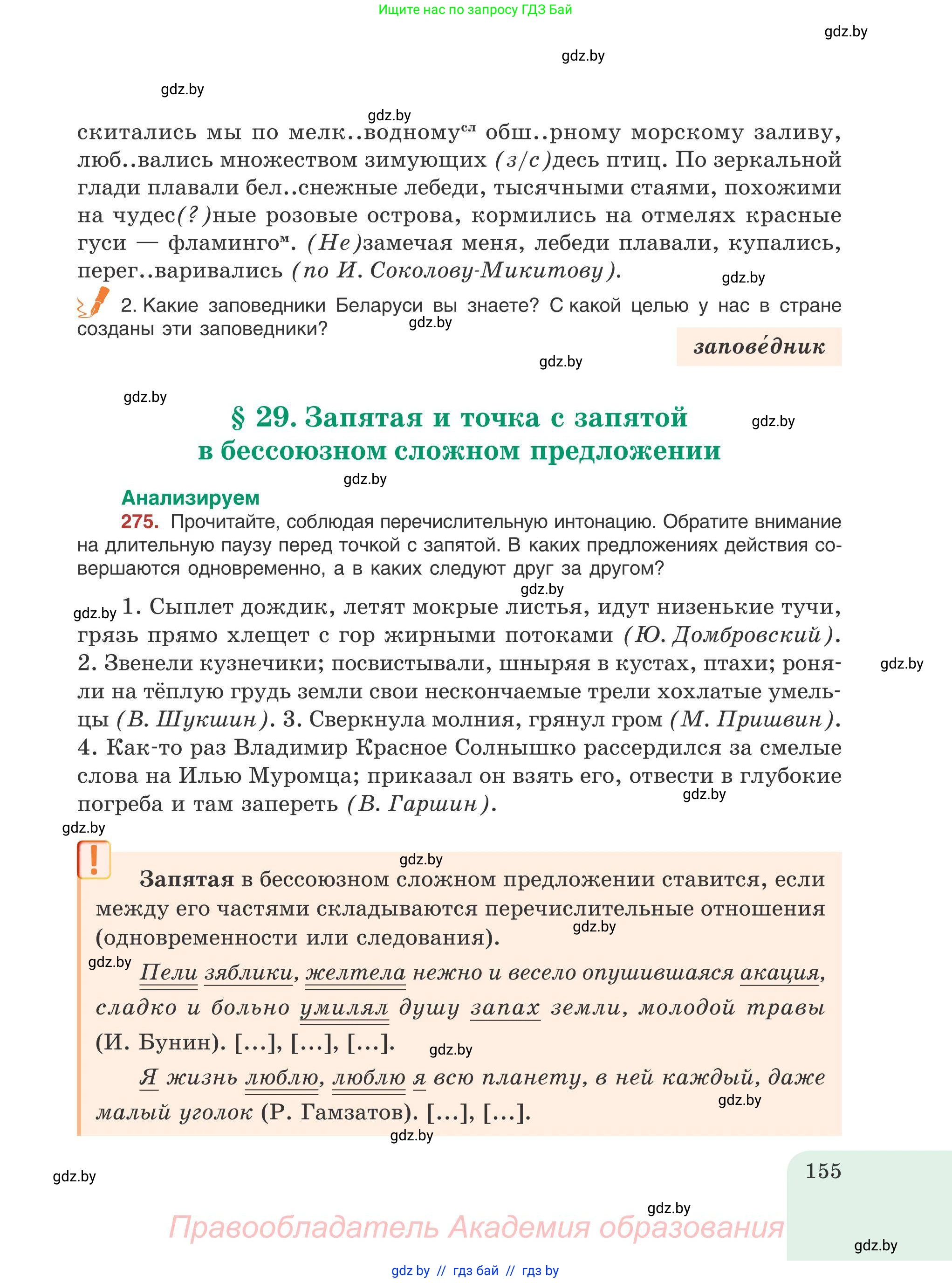 Русский язык, 9 класс Учебник, авторы: Мурина Лариса Александровна, Литвинко Франя Михайловна, Долбик Елена Евгеньевна, Пипченко Н М, Германович С Ф, Таяновская И В, издательство Академия образования, Минск, 2025, страница 155